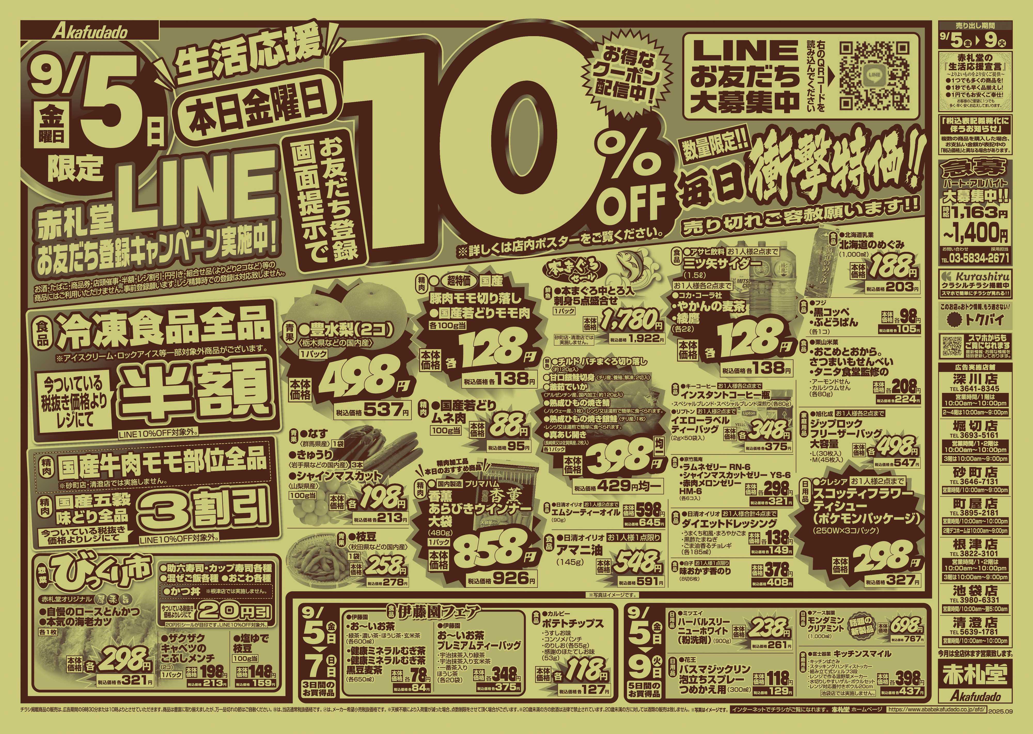 赤札堂 9/5(金)は会員限定10％OFF