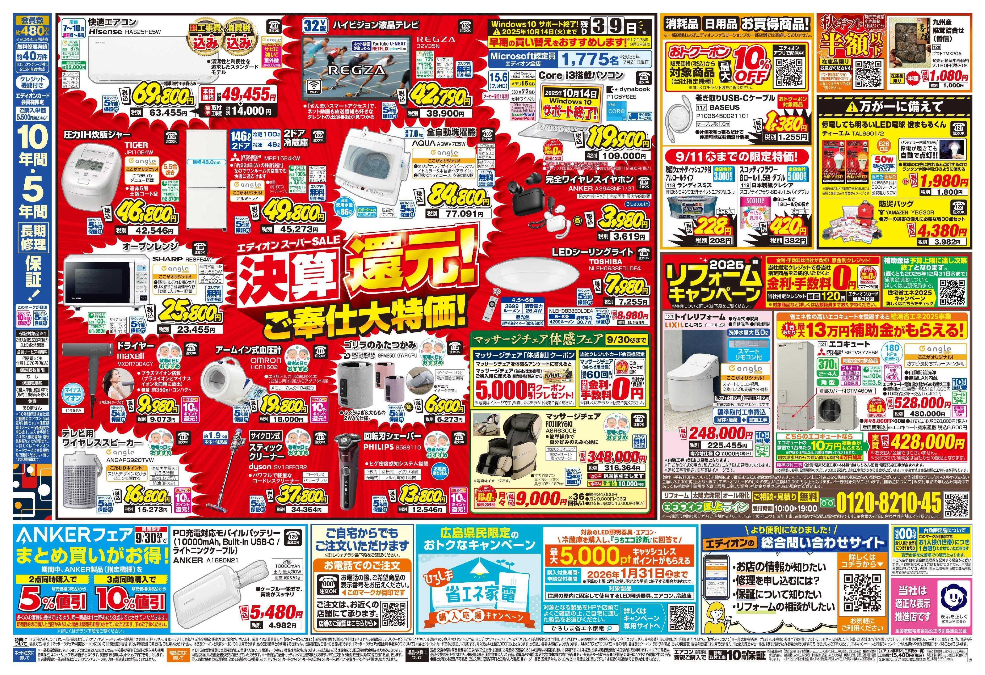 EDION スーパーSALE決算還元！総額6億円！