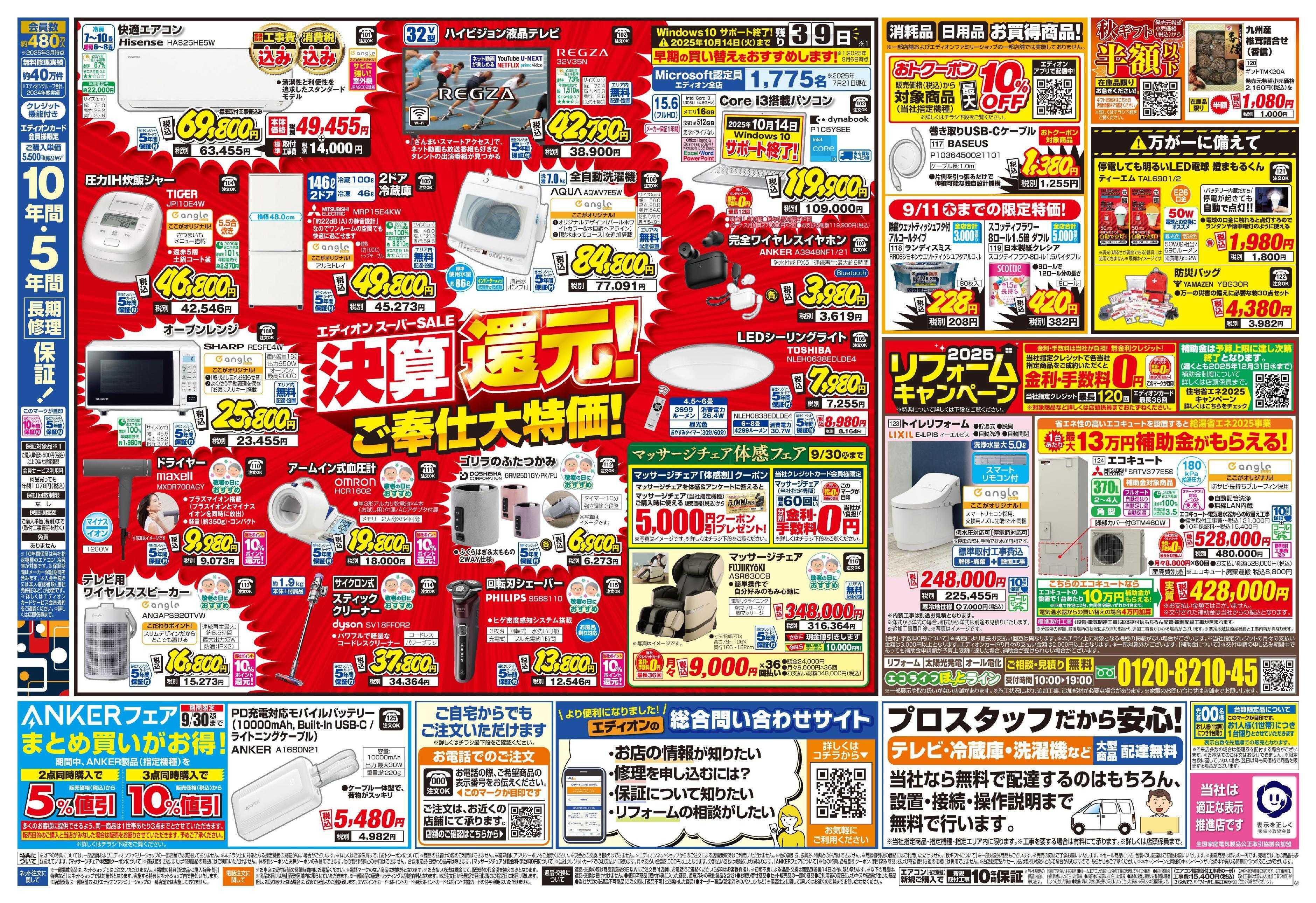 EDION スーパーSALE決算還元！総額6億円！
