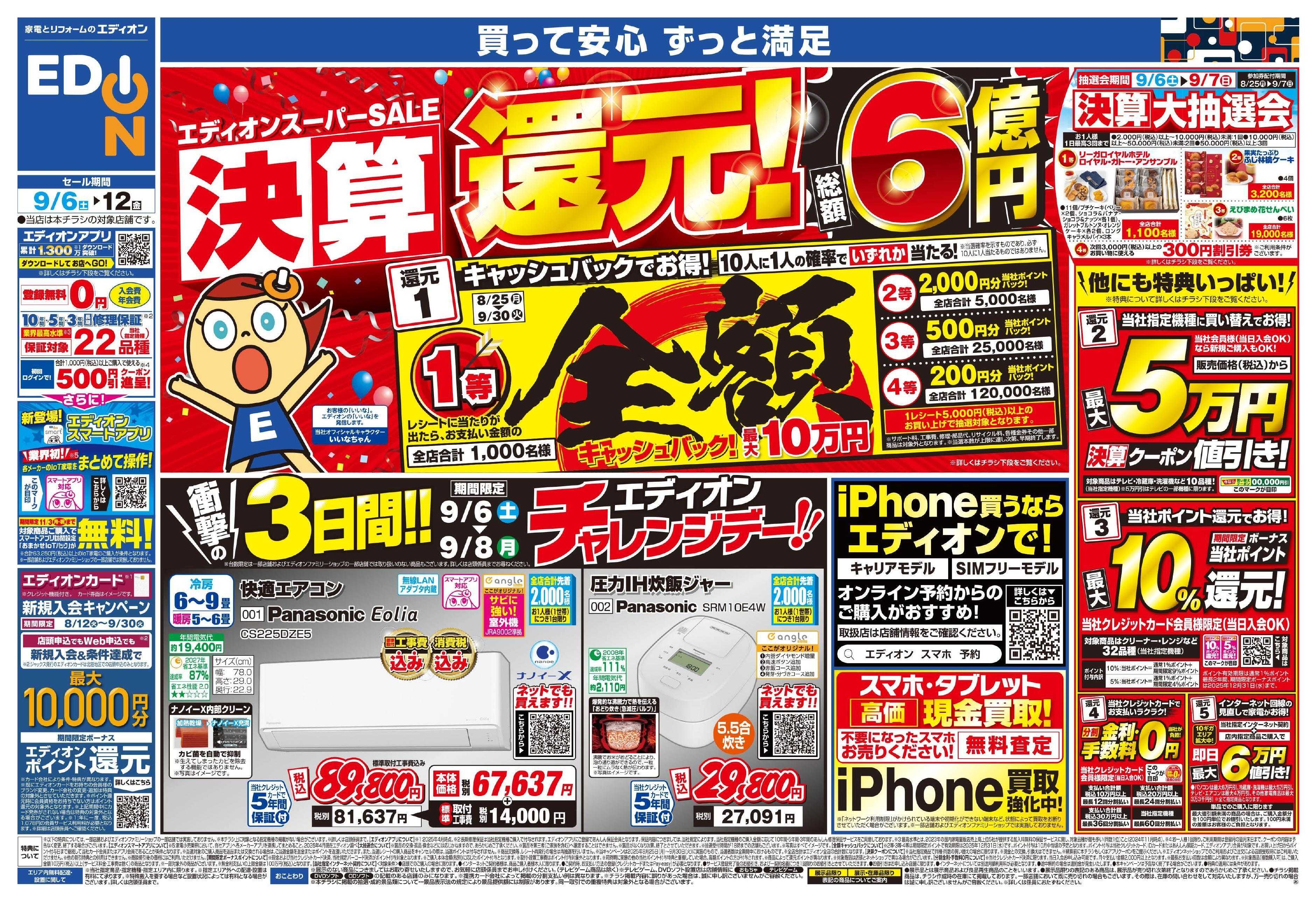 EDION スーパーSALE決算還元！総額6億円！