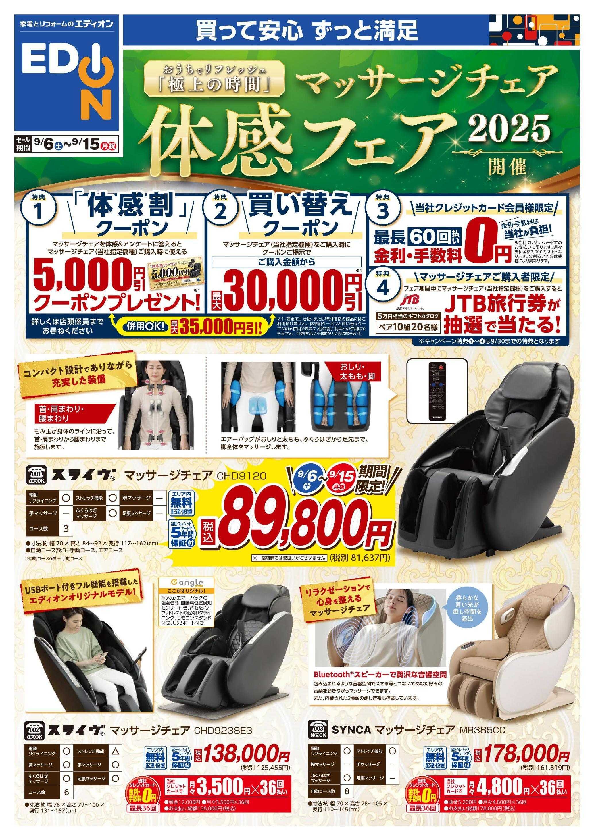 EDION マッサージチェアフェア2弾