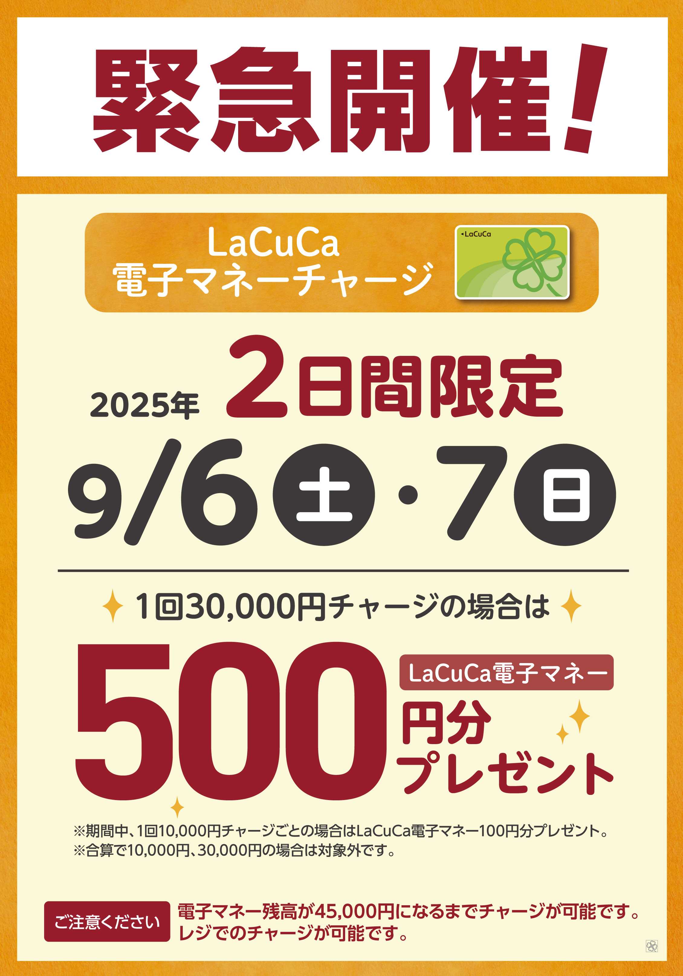 ライフ 9/6・9/7はLaCuCa特別企画