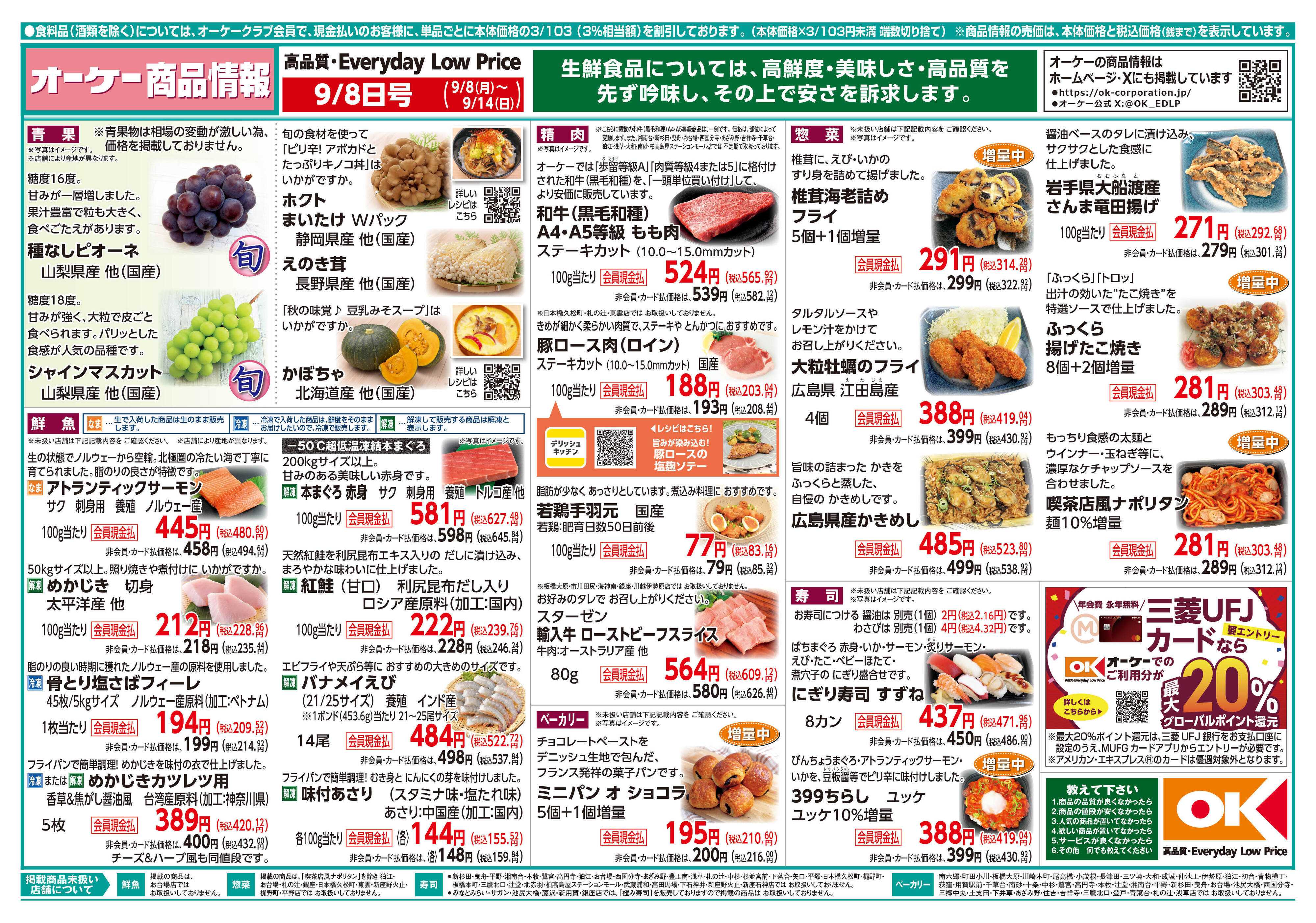 オーケー 商品情報紙_9月8日号①