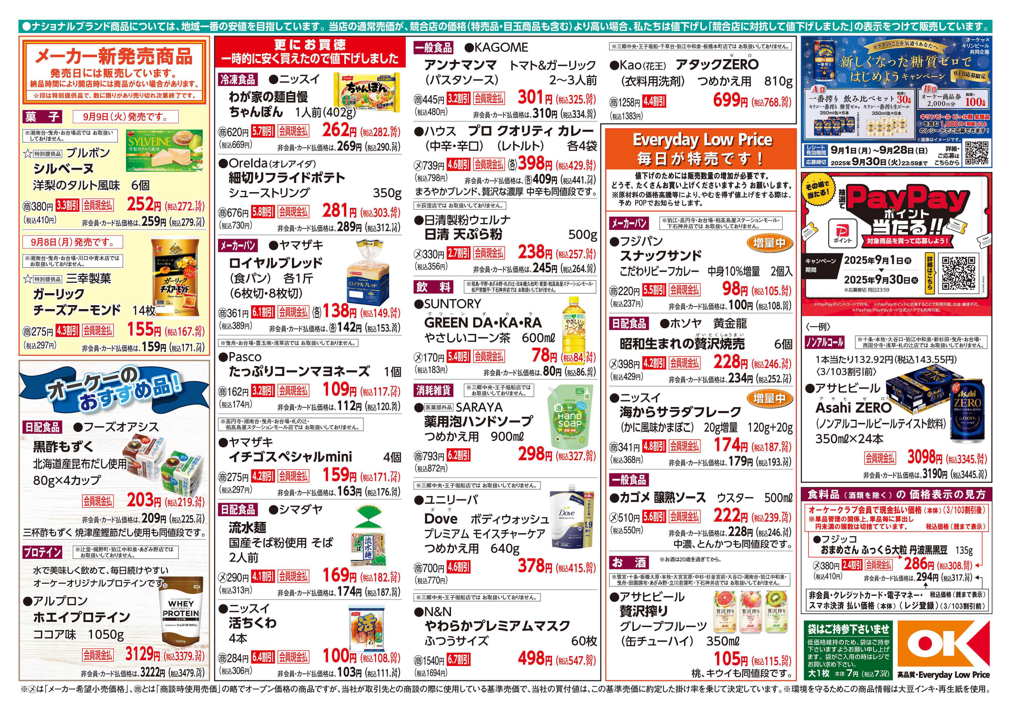 オーケー 商品情報紙_9月8日号②