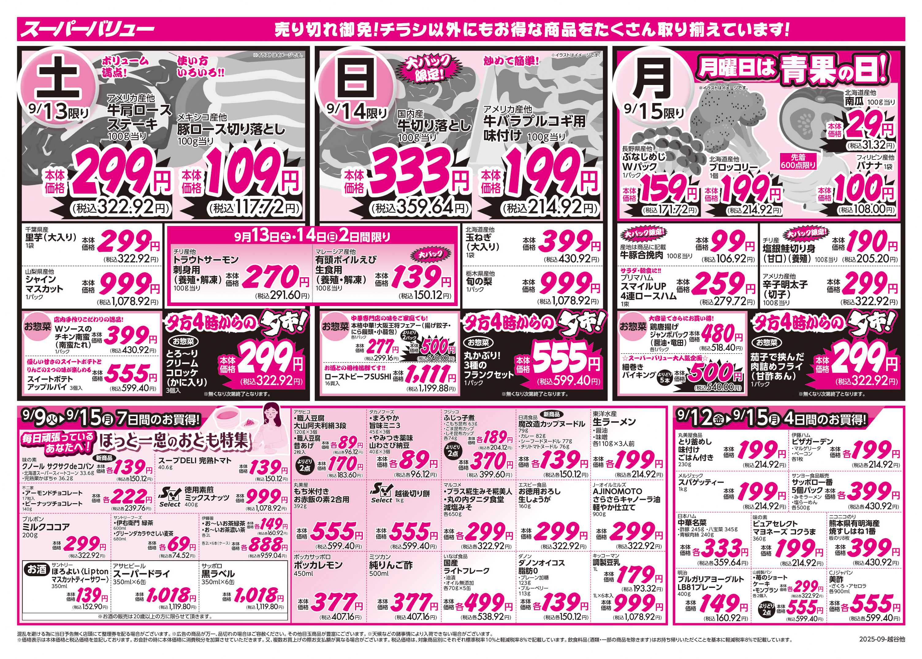 スーパーバリュー 秋の味覚