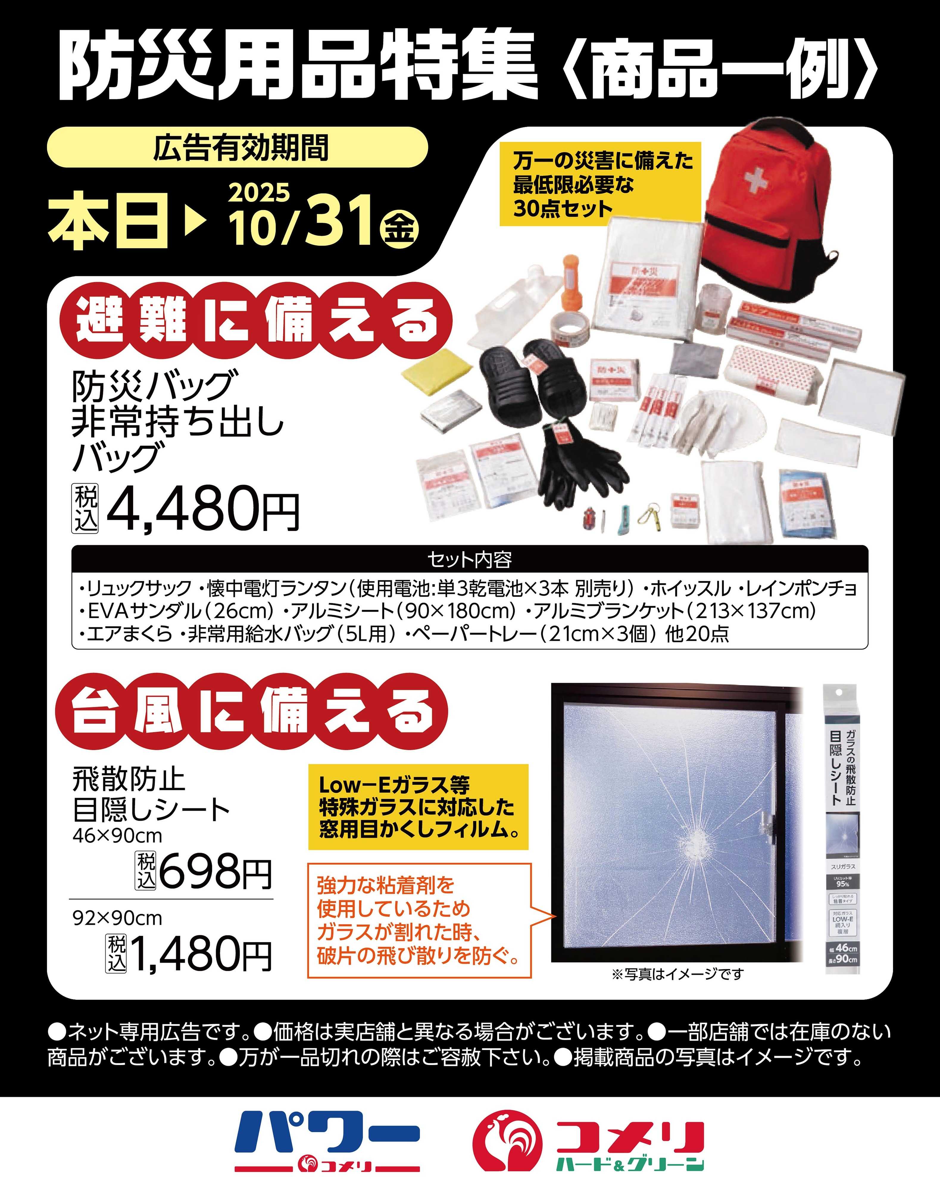コメリハード＆グリーン 防災用品特集