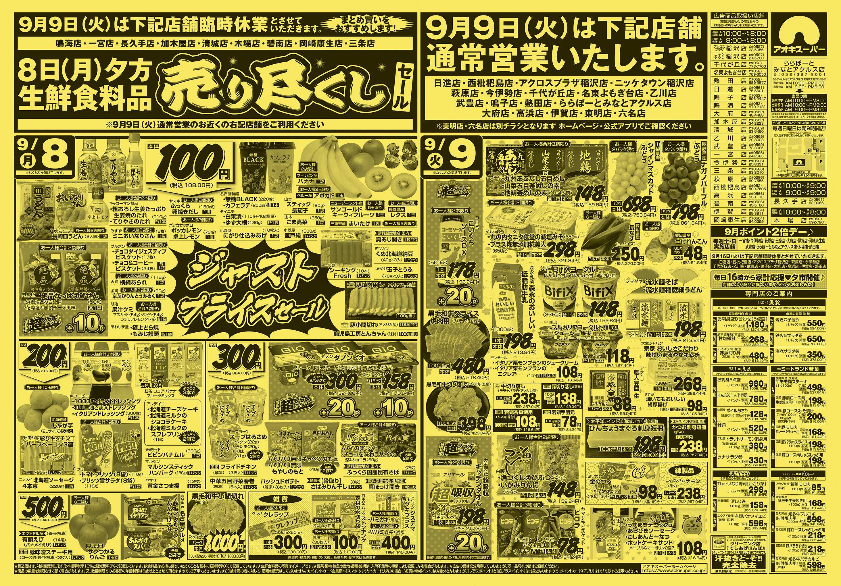 アオキスーパー 9月7日〜8日