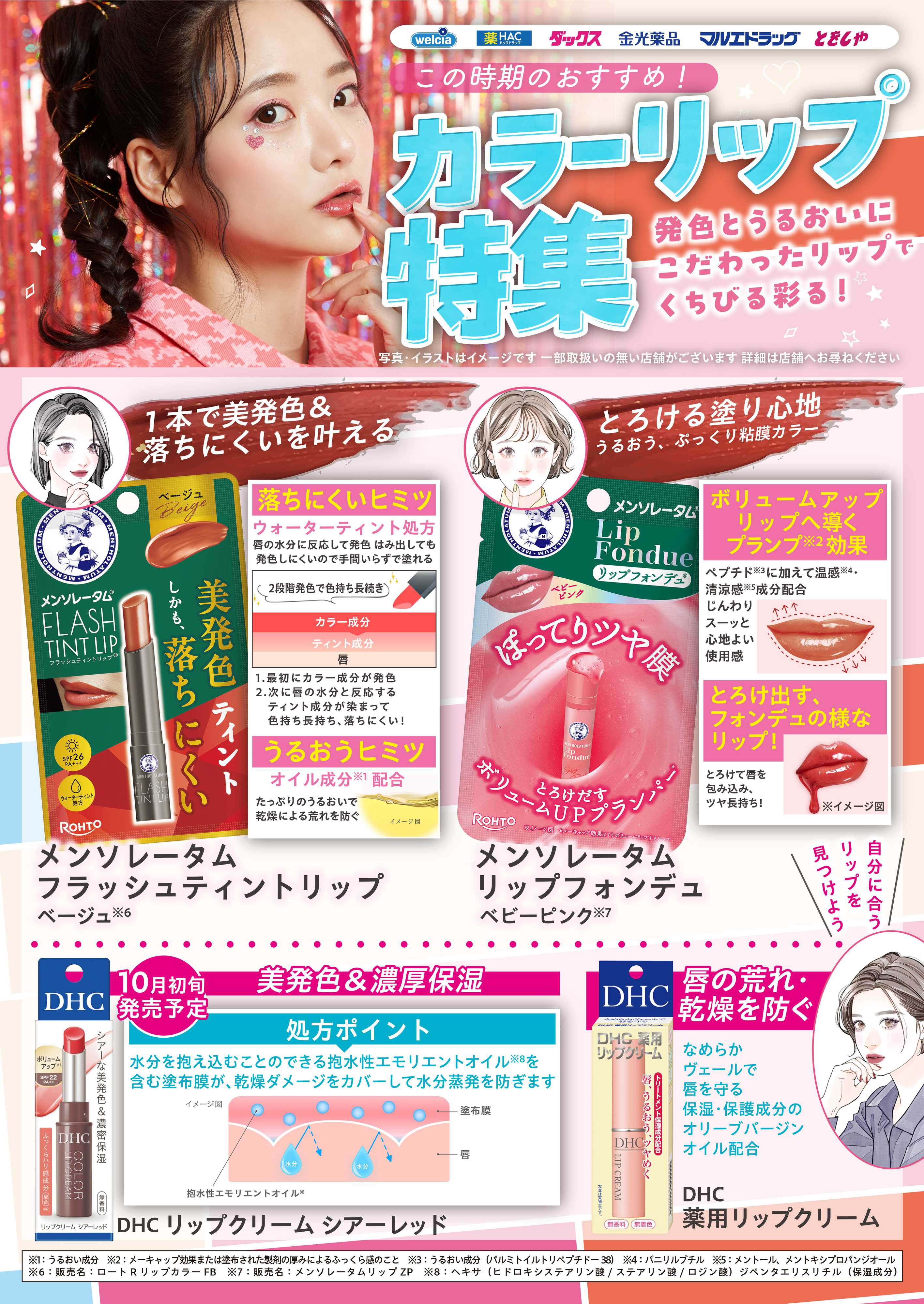 マルエドラッグ この時期おすすめ！カラーリップ特集