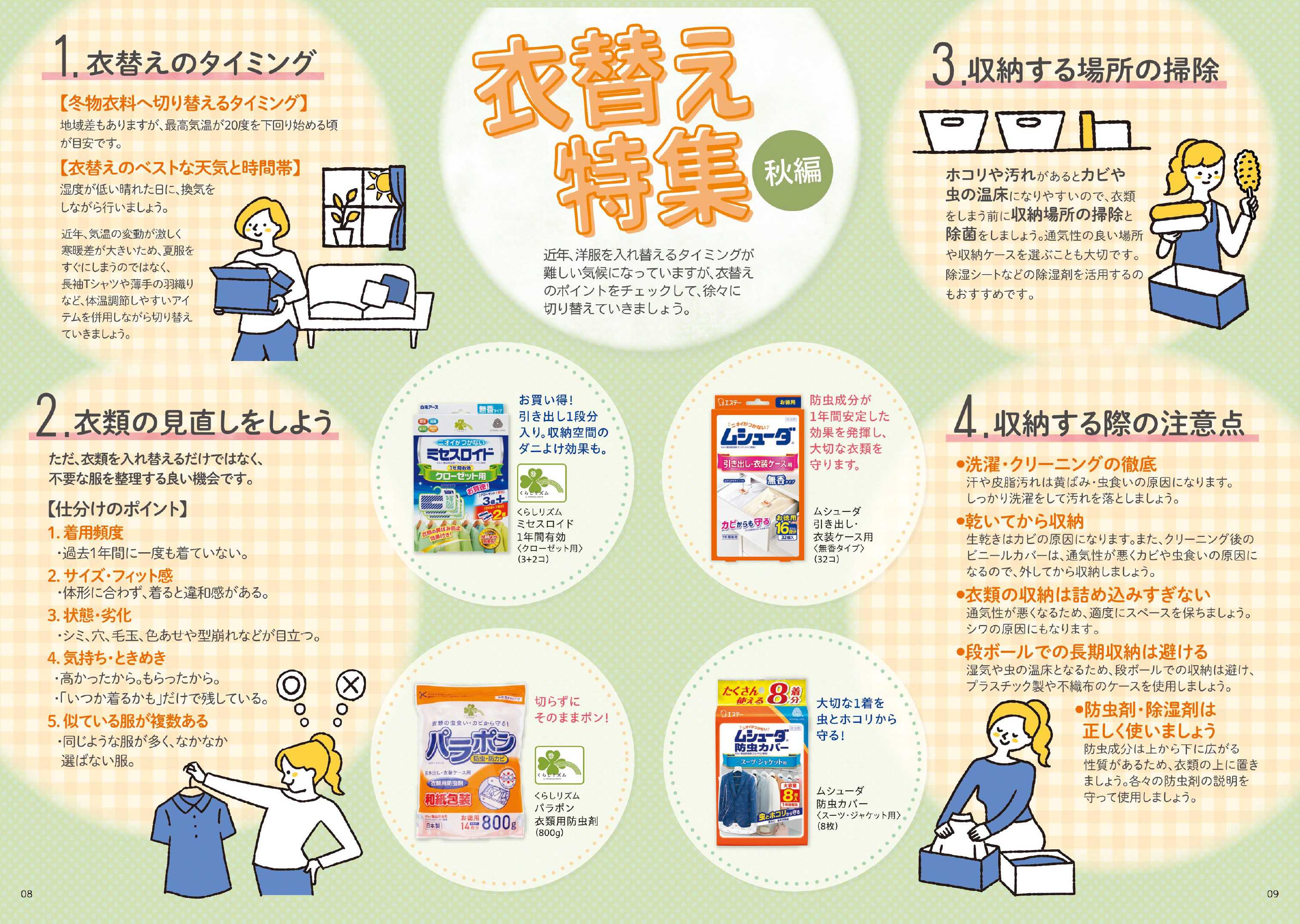 くすりの福太郎 【くらしのまめ知識】衣替え特集