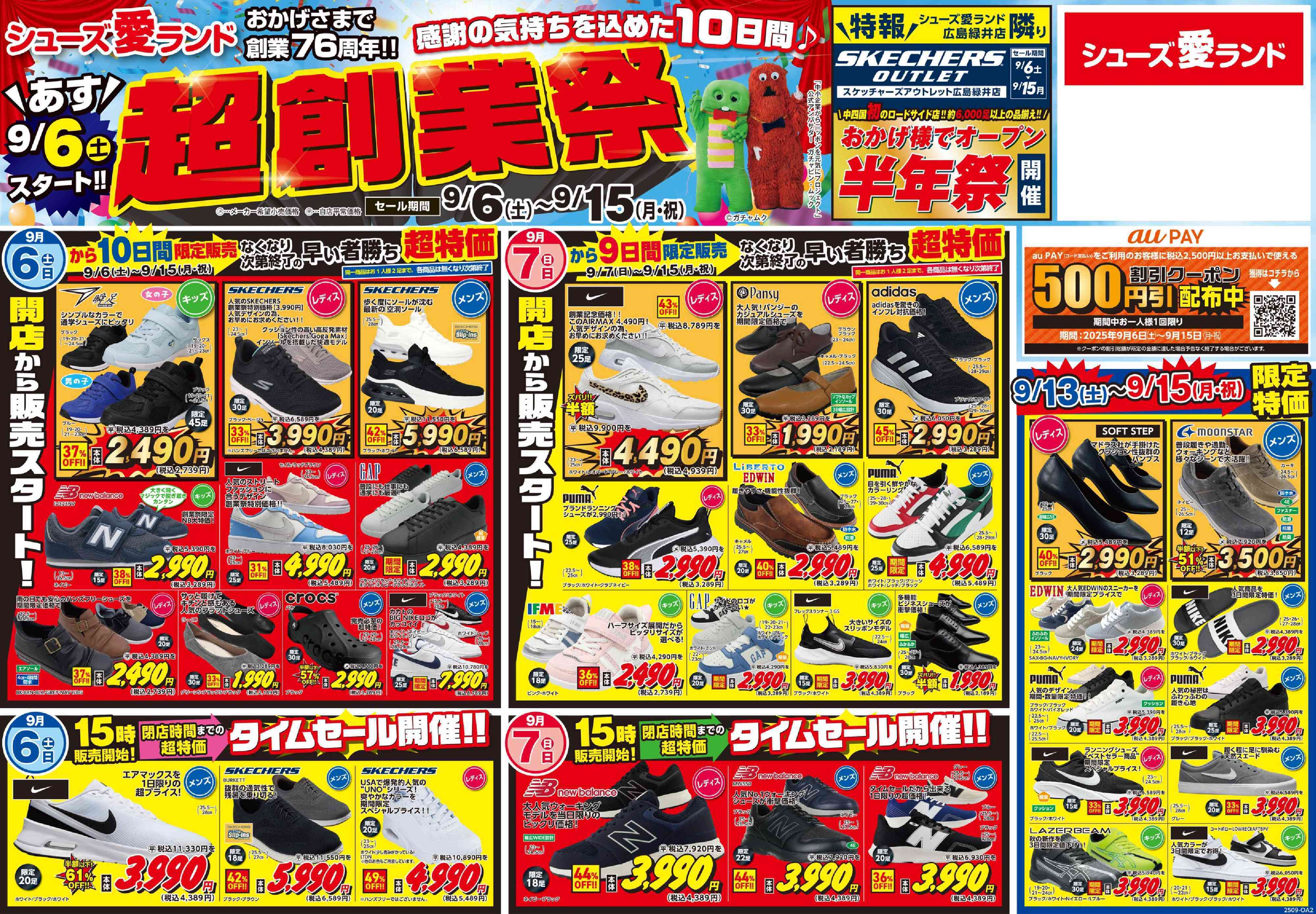 シューズ愛ランド 【超創業祭】感謝を込めた10日間！