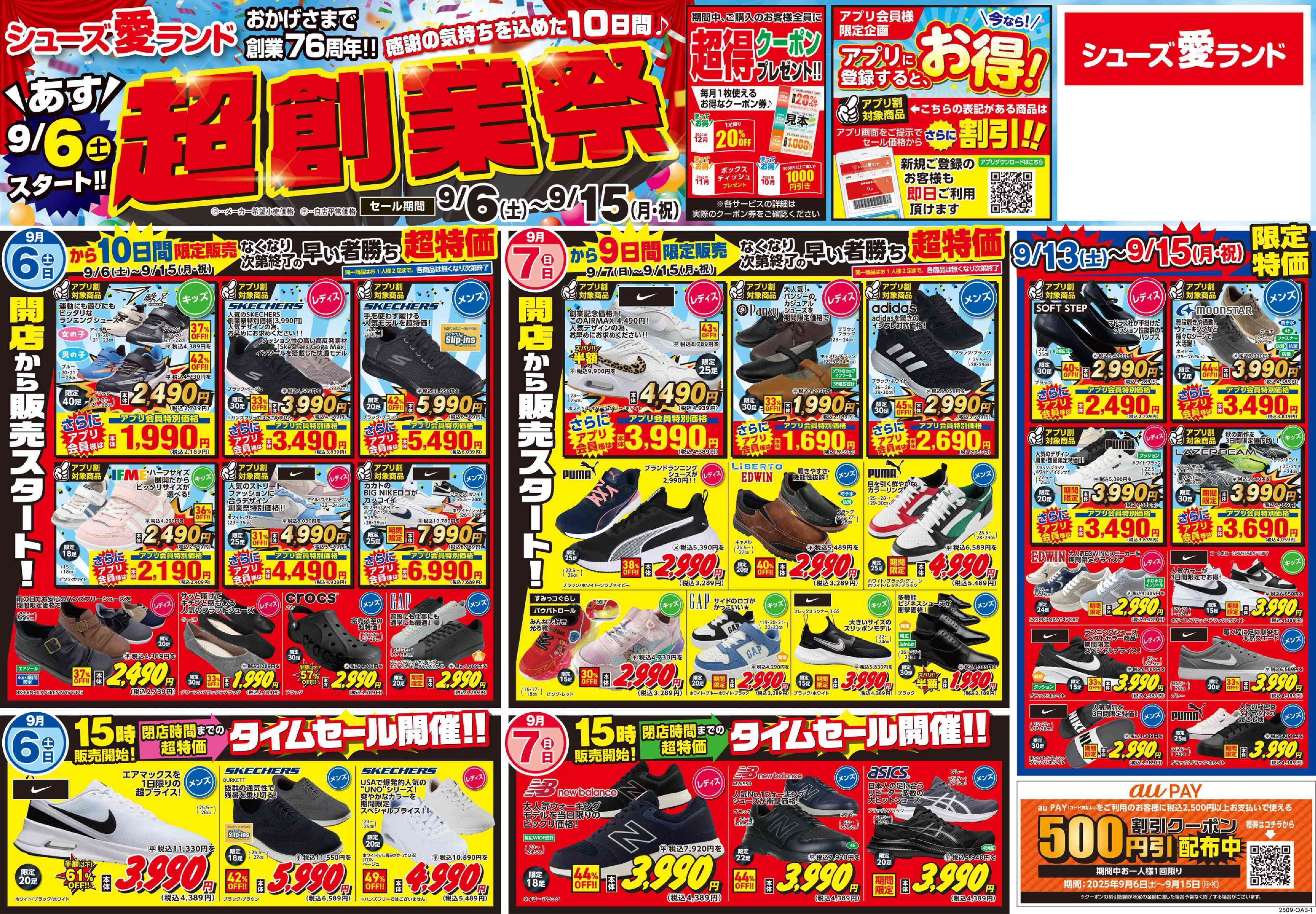 シューズ愛ランド 【超創業祭】感謝を込めた10日間！