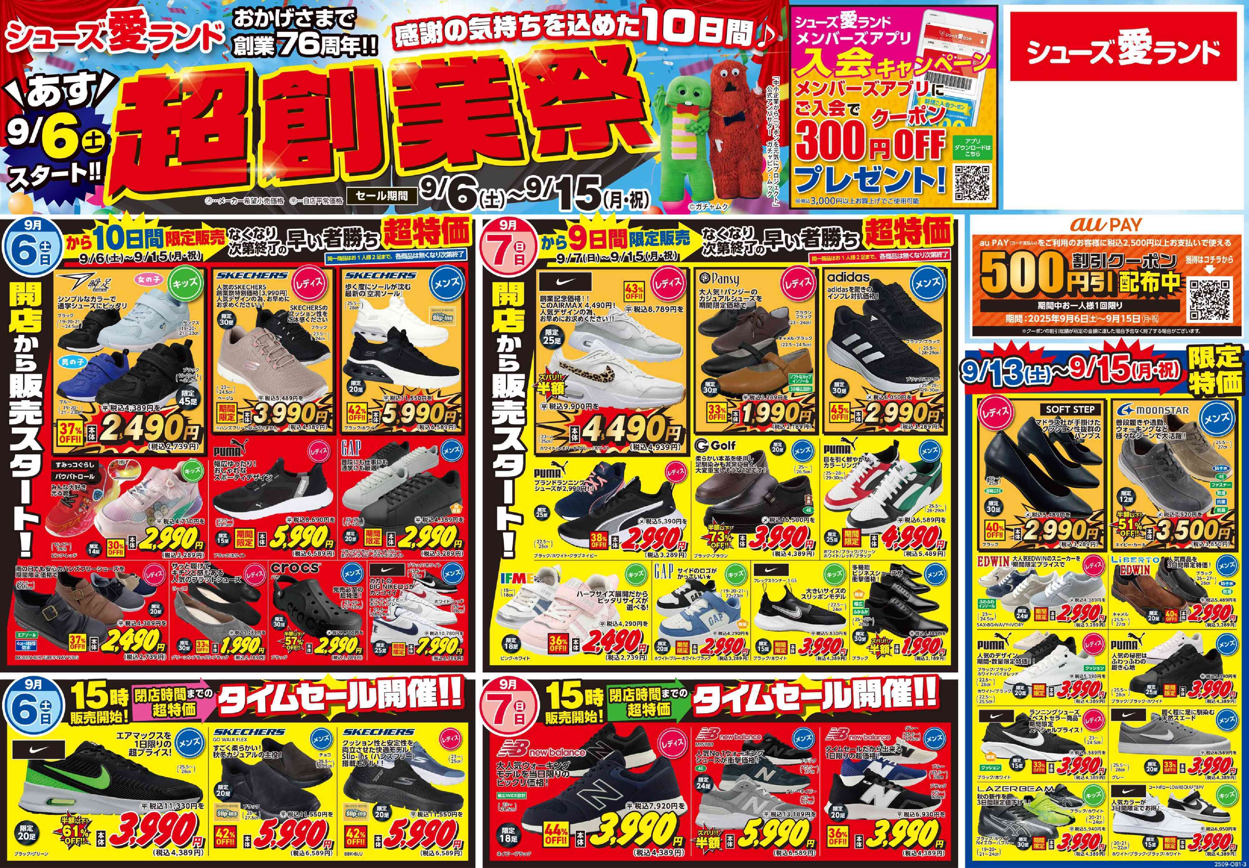 シューズ愛ランド 【超創業祭】感謝を込めた10日間！