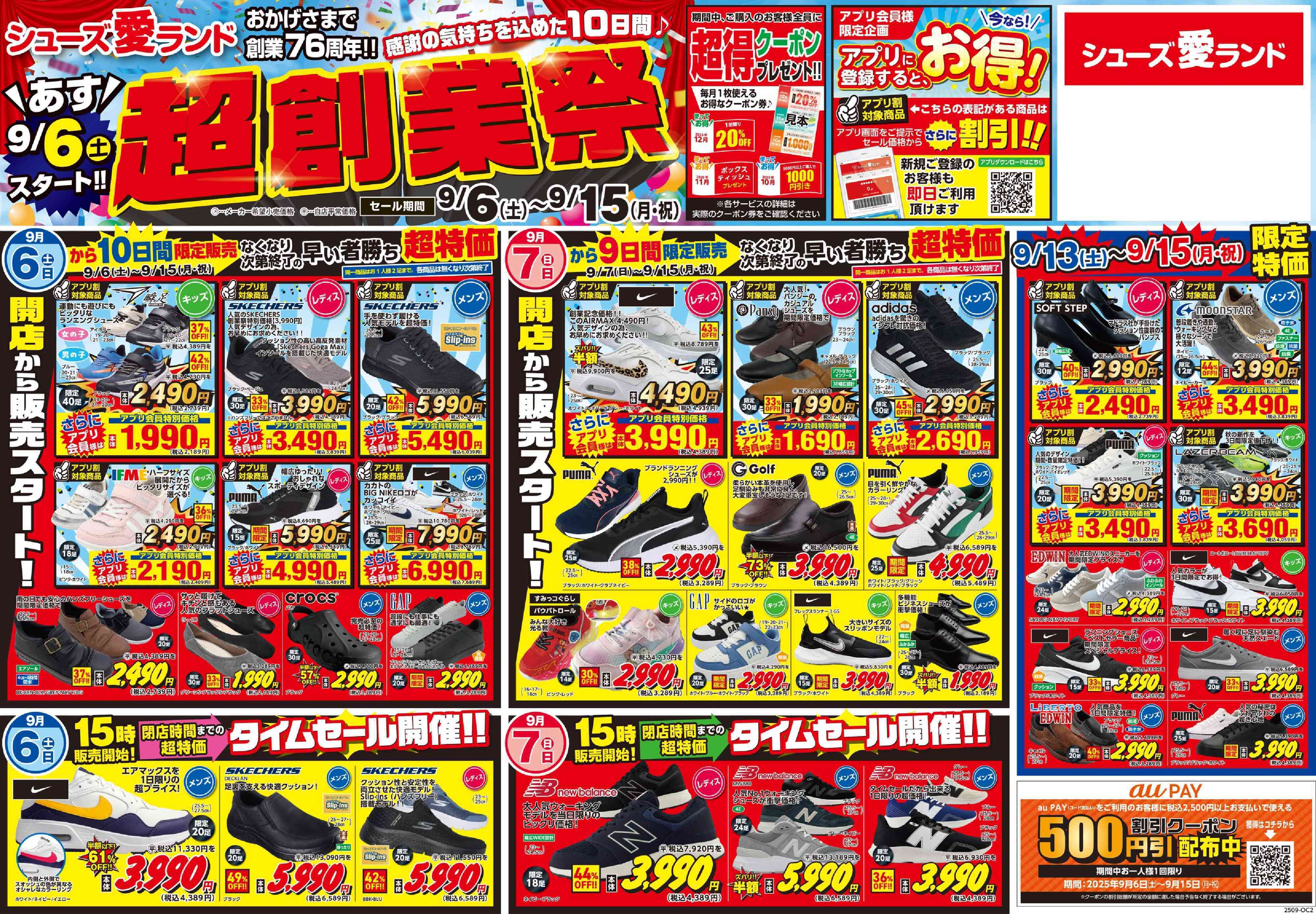 シューズ愛ランド 【超創業祭】感謝を込めた10日間！
