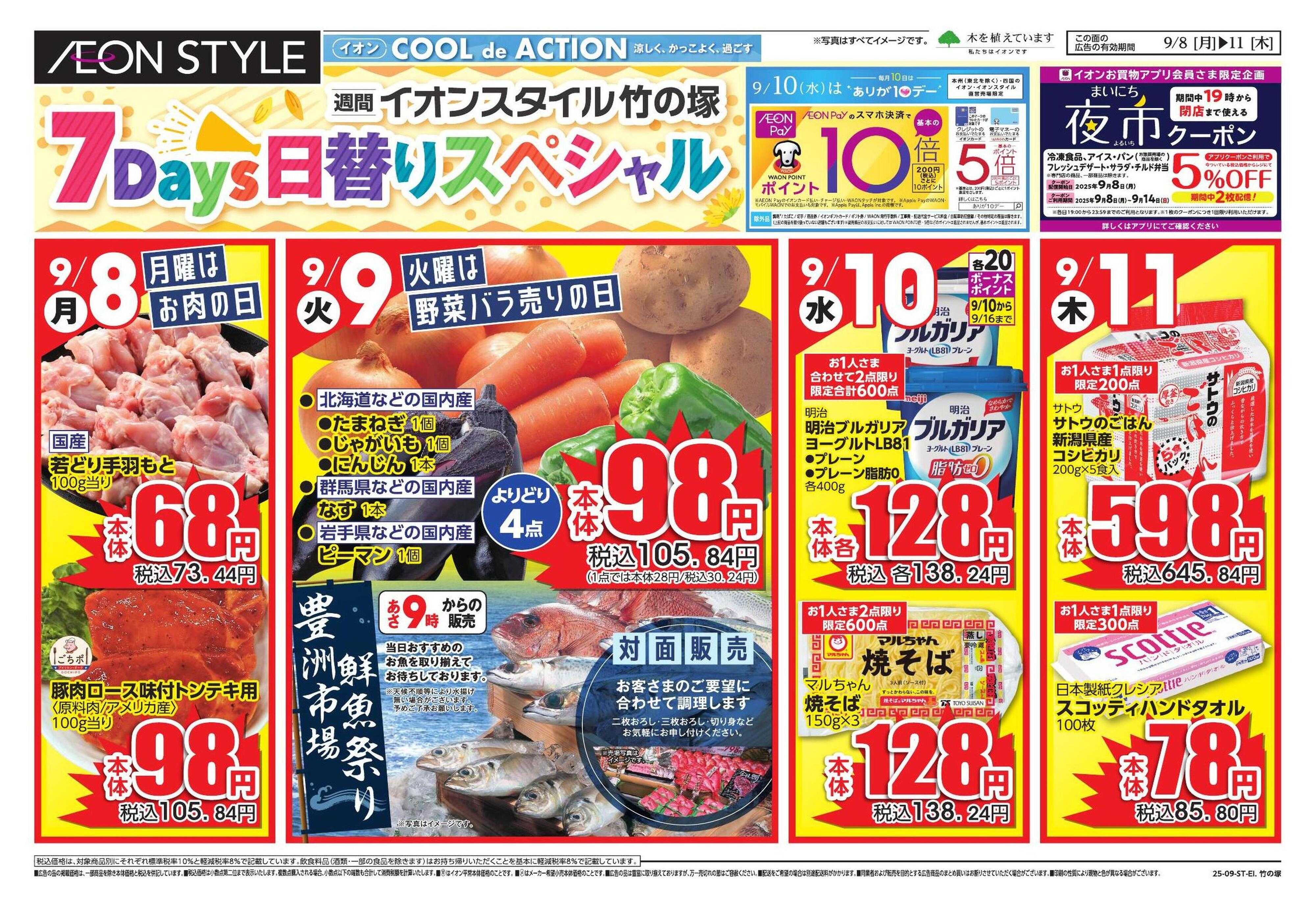 イオンスタイル 竹の塚　日替りスペシャル