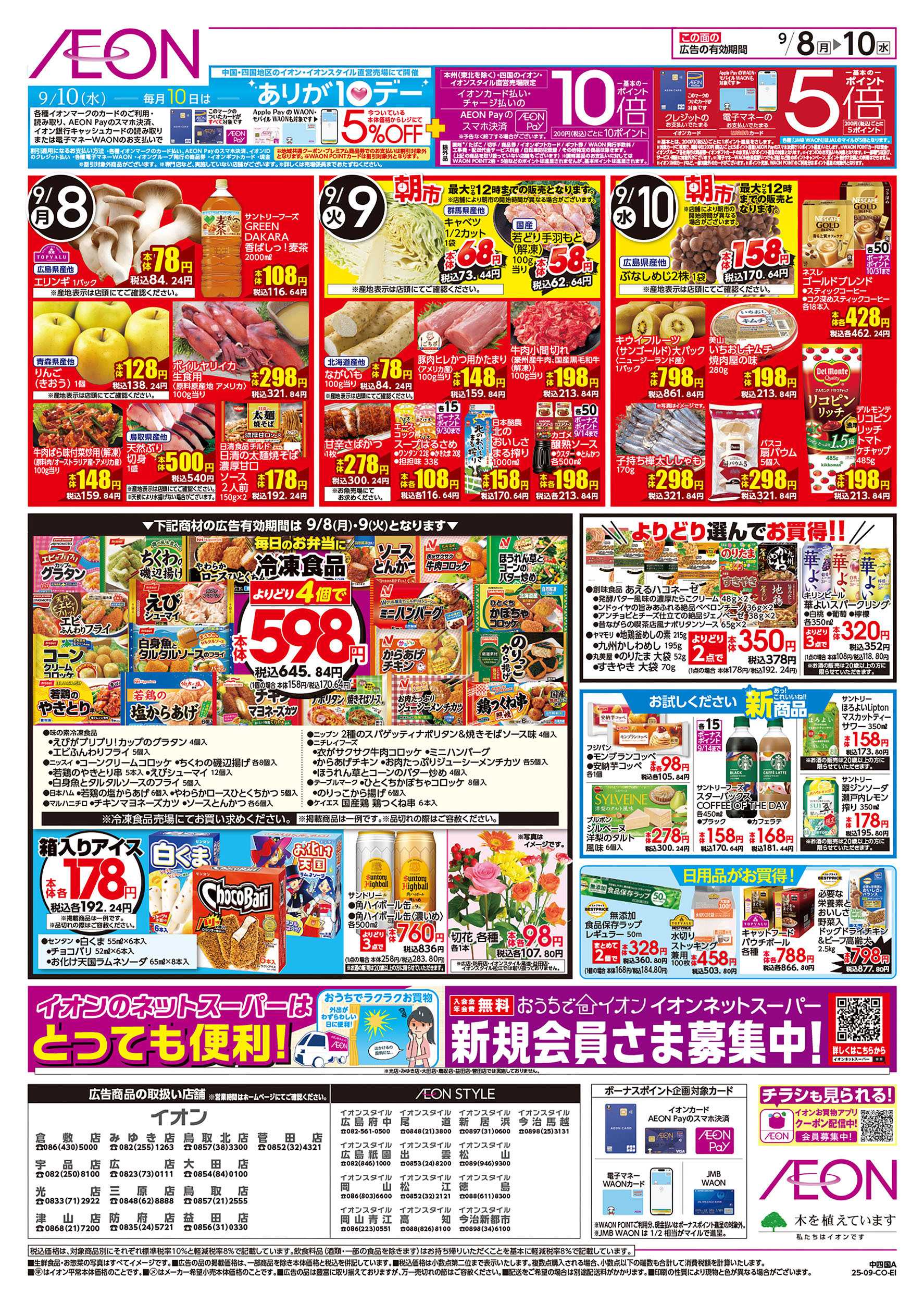 イオン 第29週　9/8号　お得市