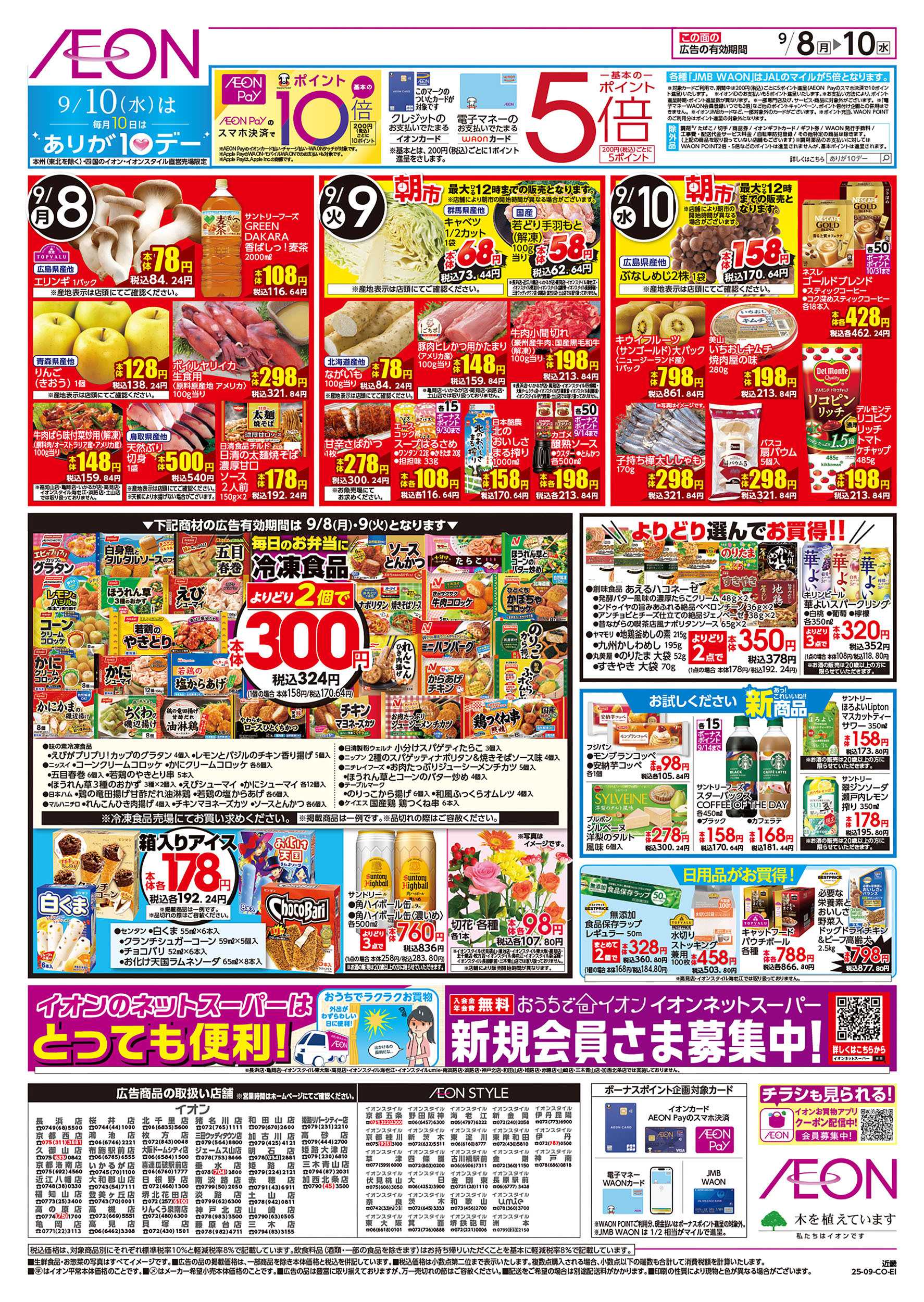 イオンスタイル 第29週　9/8号　お得市
