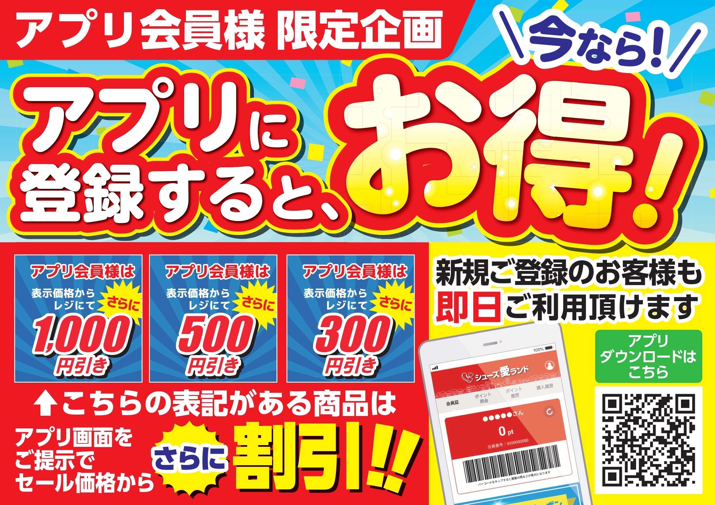 シューズ愛ランド 【アプリ会員さま限定】アプリ割キャンペーン開催！