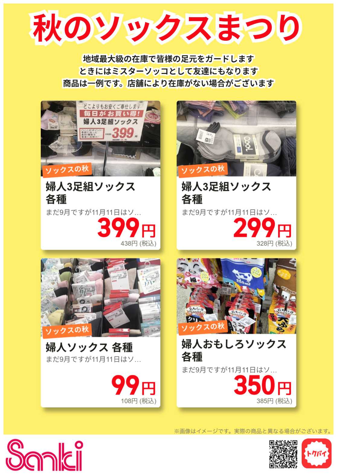 ファッション市場サンキ 秋のソックスまつり