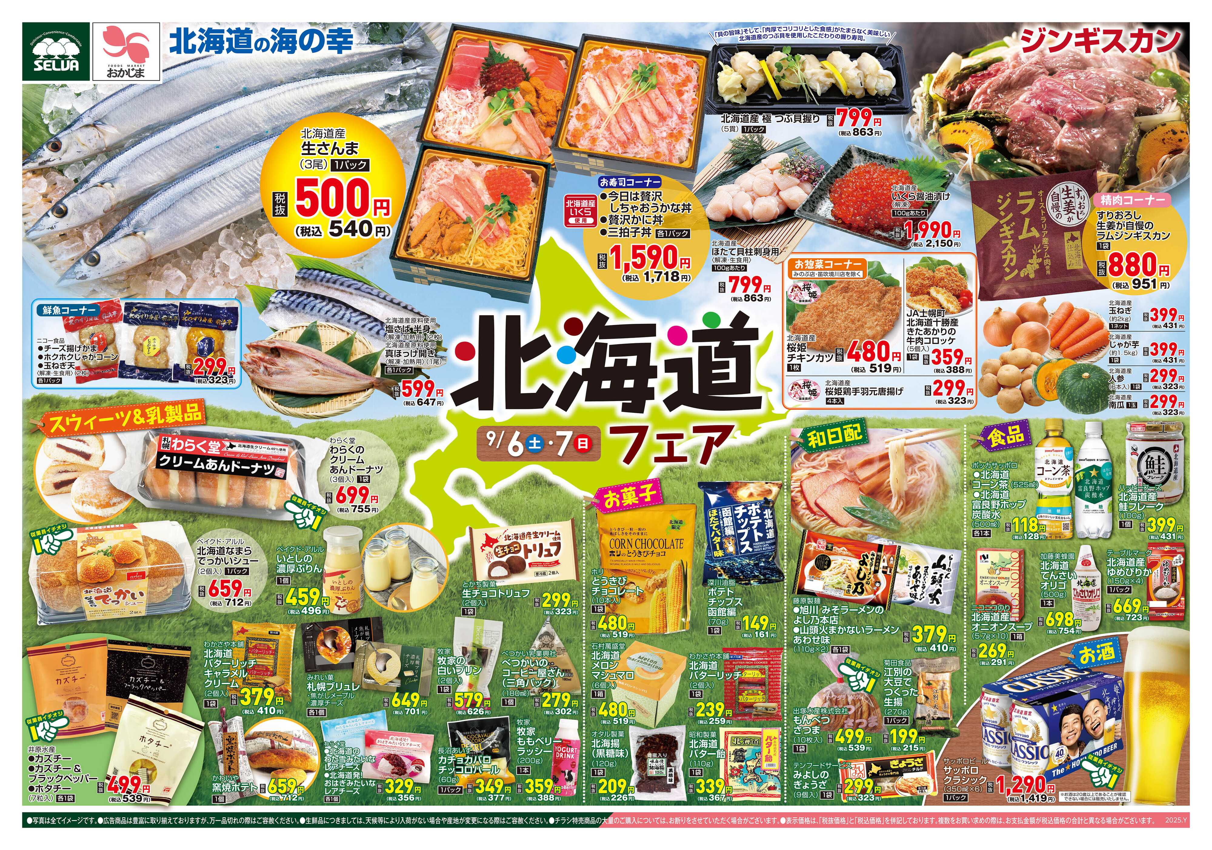 セルバ 9/6号　なまらうまいもの大集合！北海道フェア+お肉のメガ盛りパックセール！