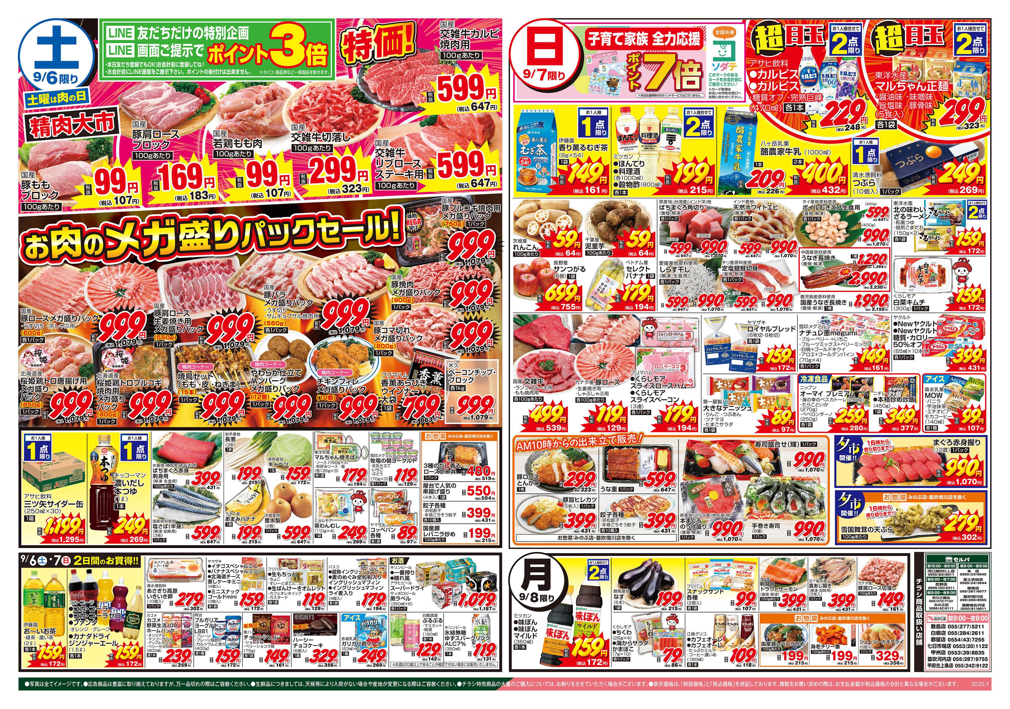 セルバ 9/6号　なまらうまいもの大集合！北海道フェア+お肉のメガ盛りパックセール！