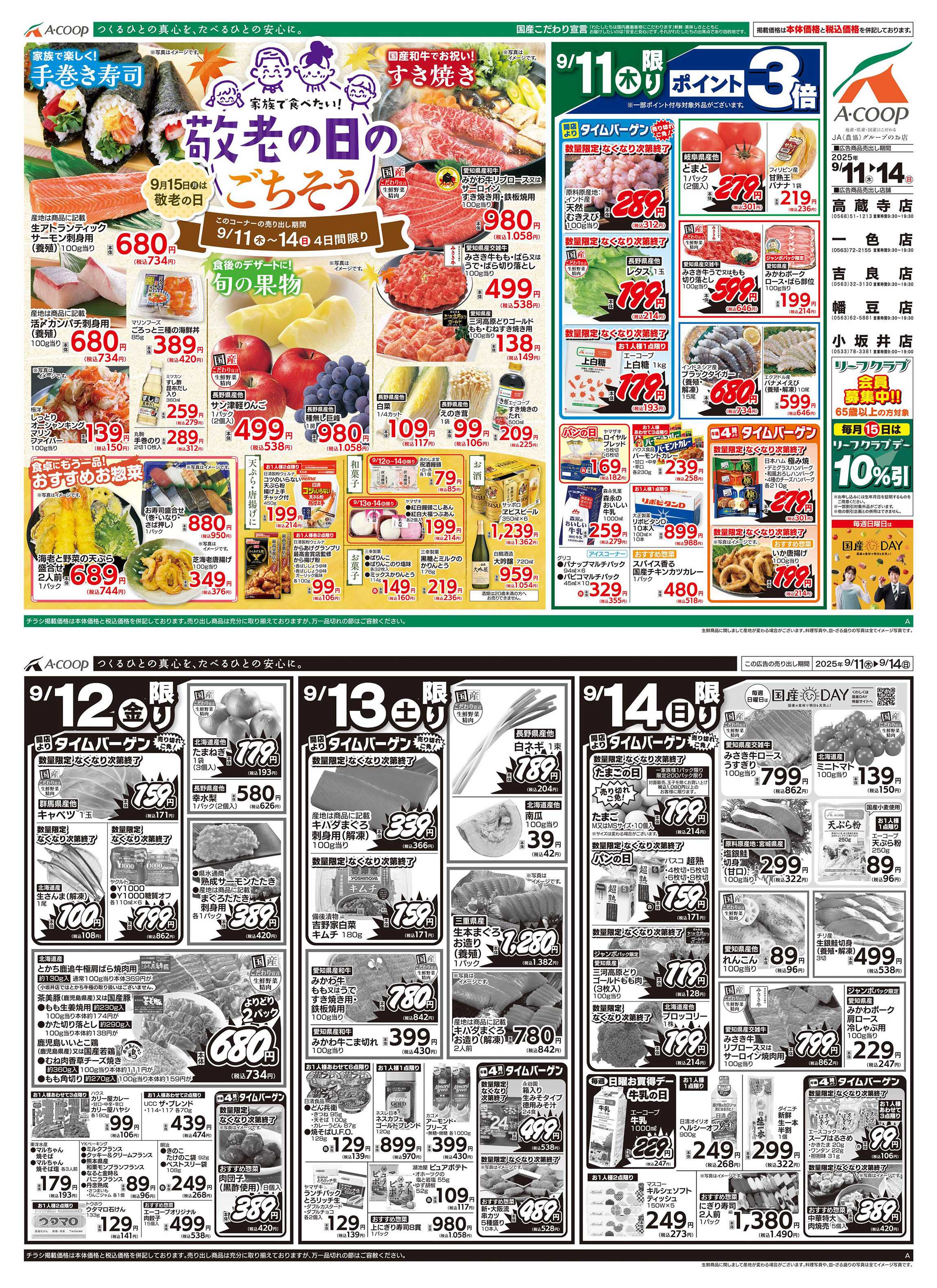 JA全農Aコープ 近畿・東海エリア 敬老の日企画