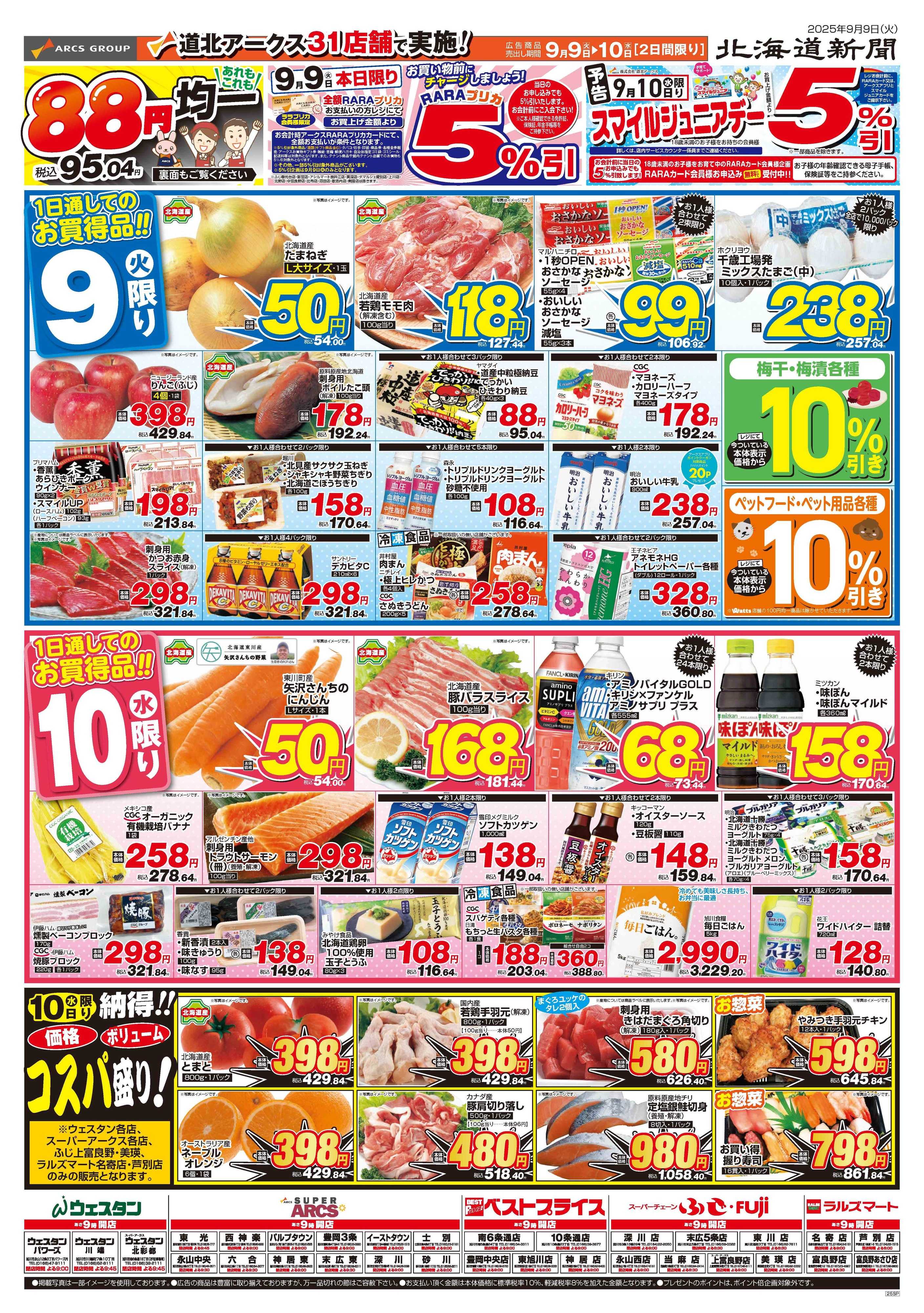 スーパーアークス 9月9～10日　88円均一　