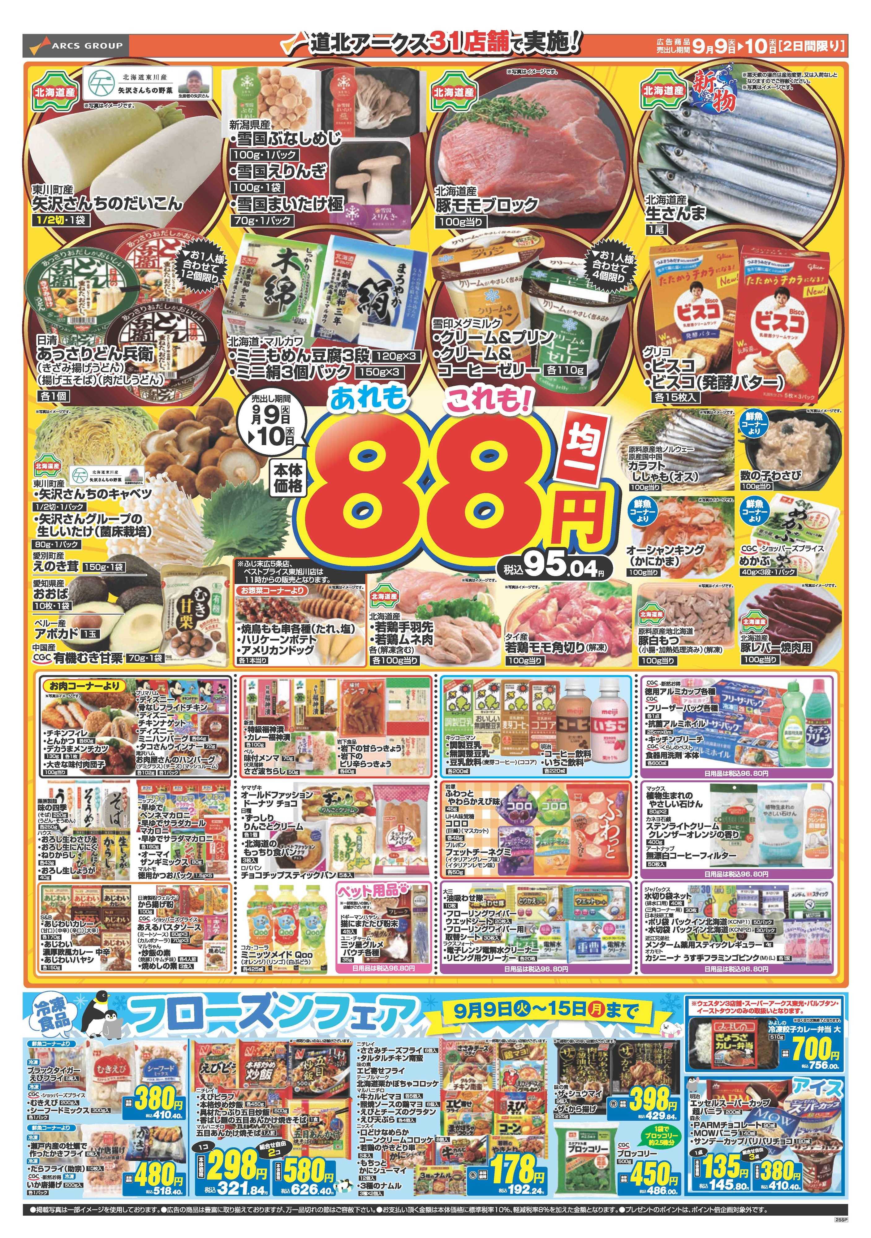 スーパーアークス 9月9～10日　88円均一　