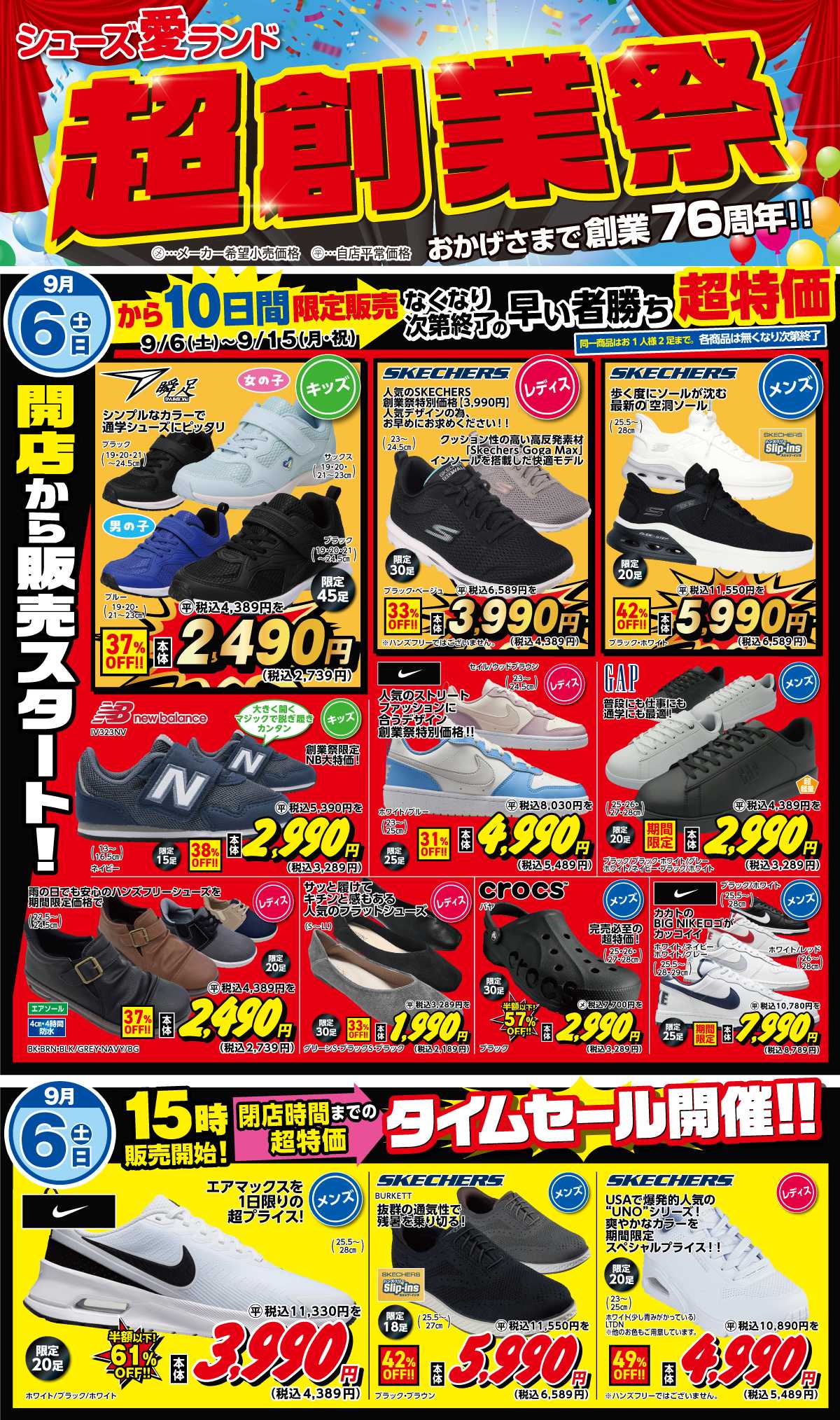 シューズ愛ランド 【超創業祭】
