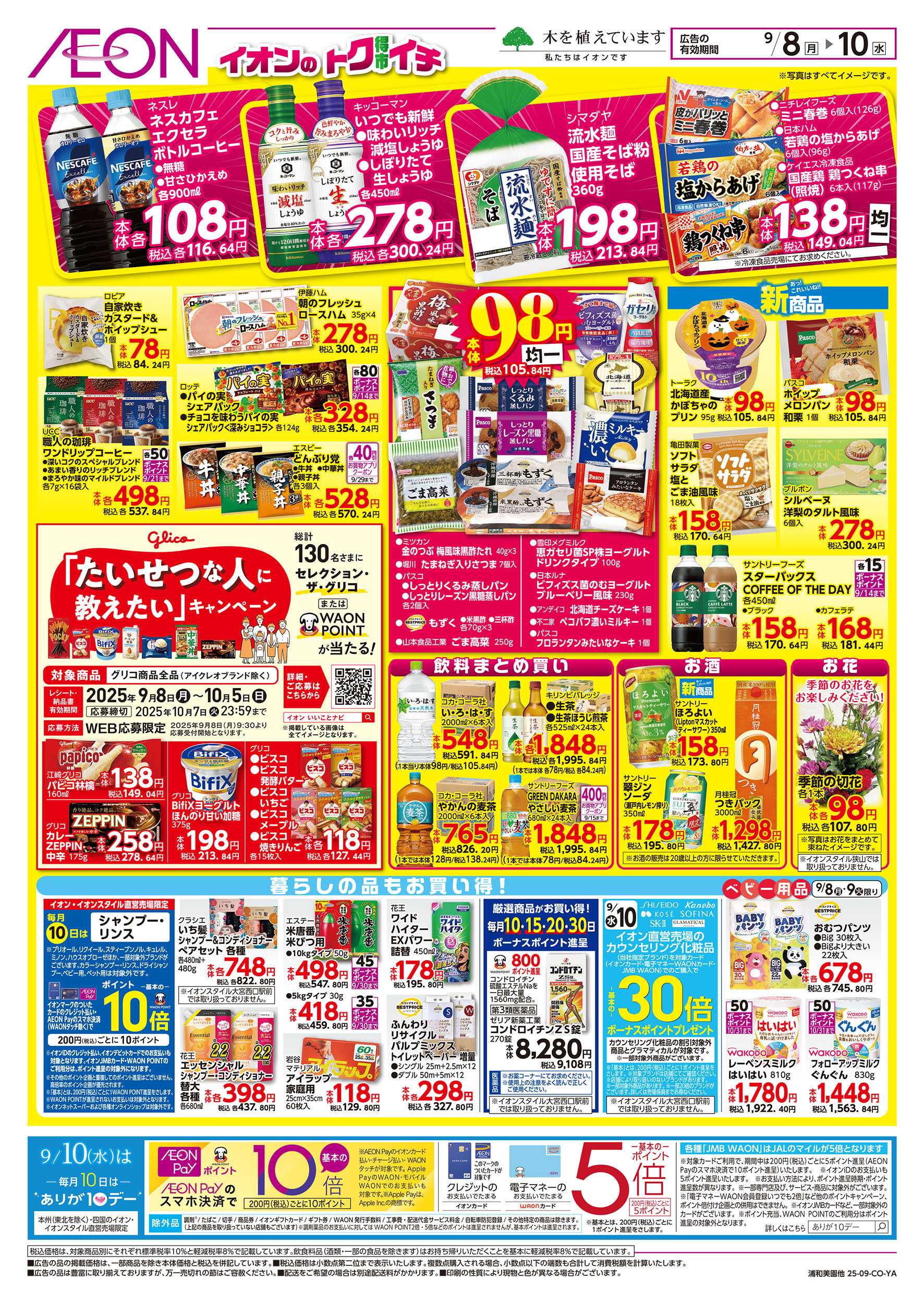 イオンスタイル 9/8号　イオンのトクイチ：裏面