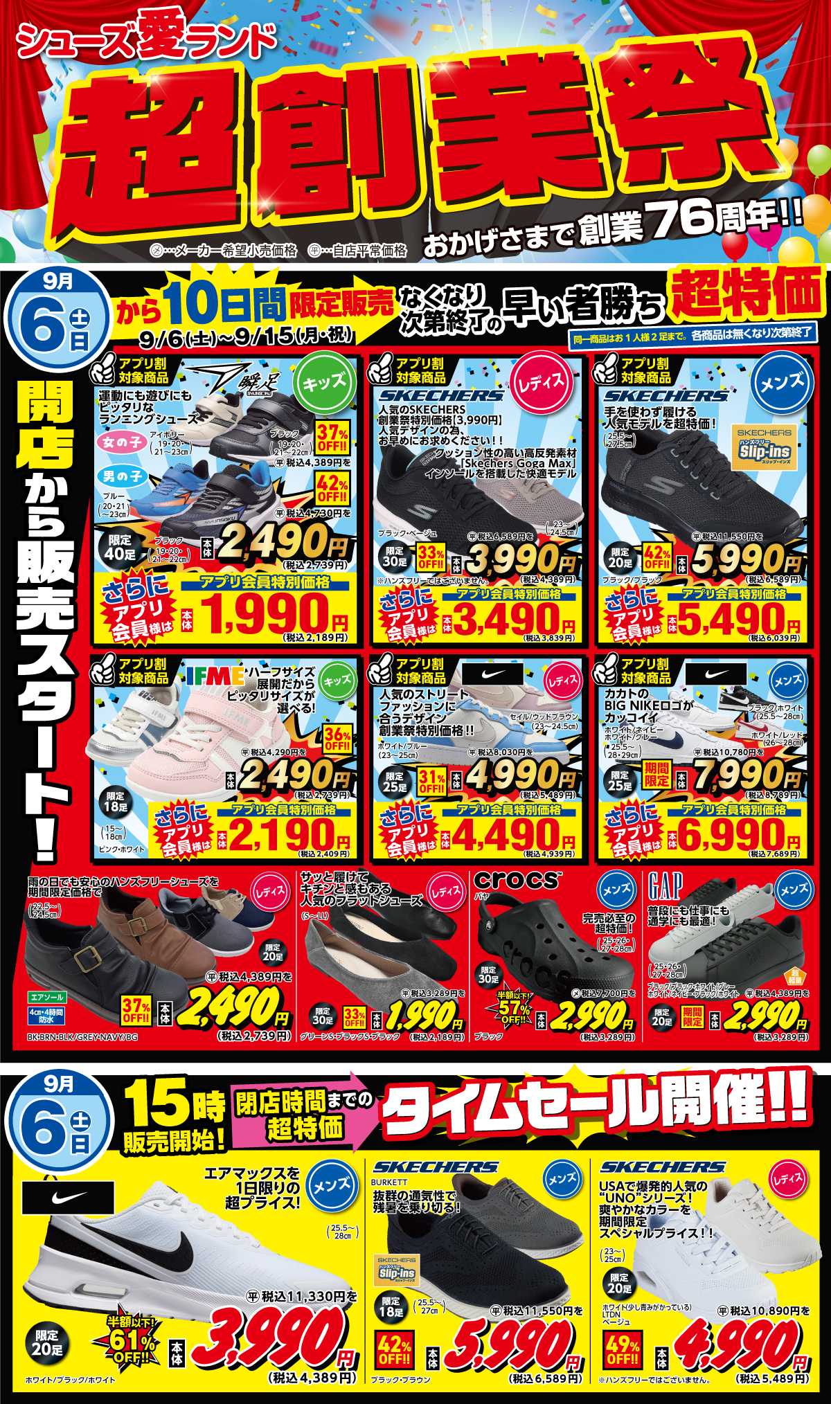 シューズ愛ランド 【超創業祭】