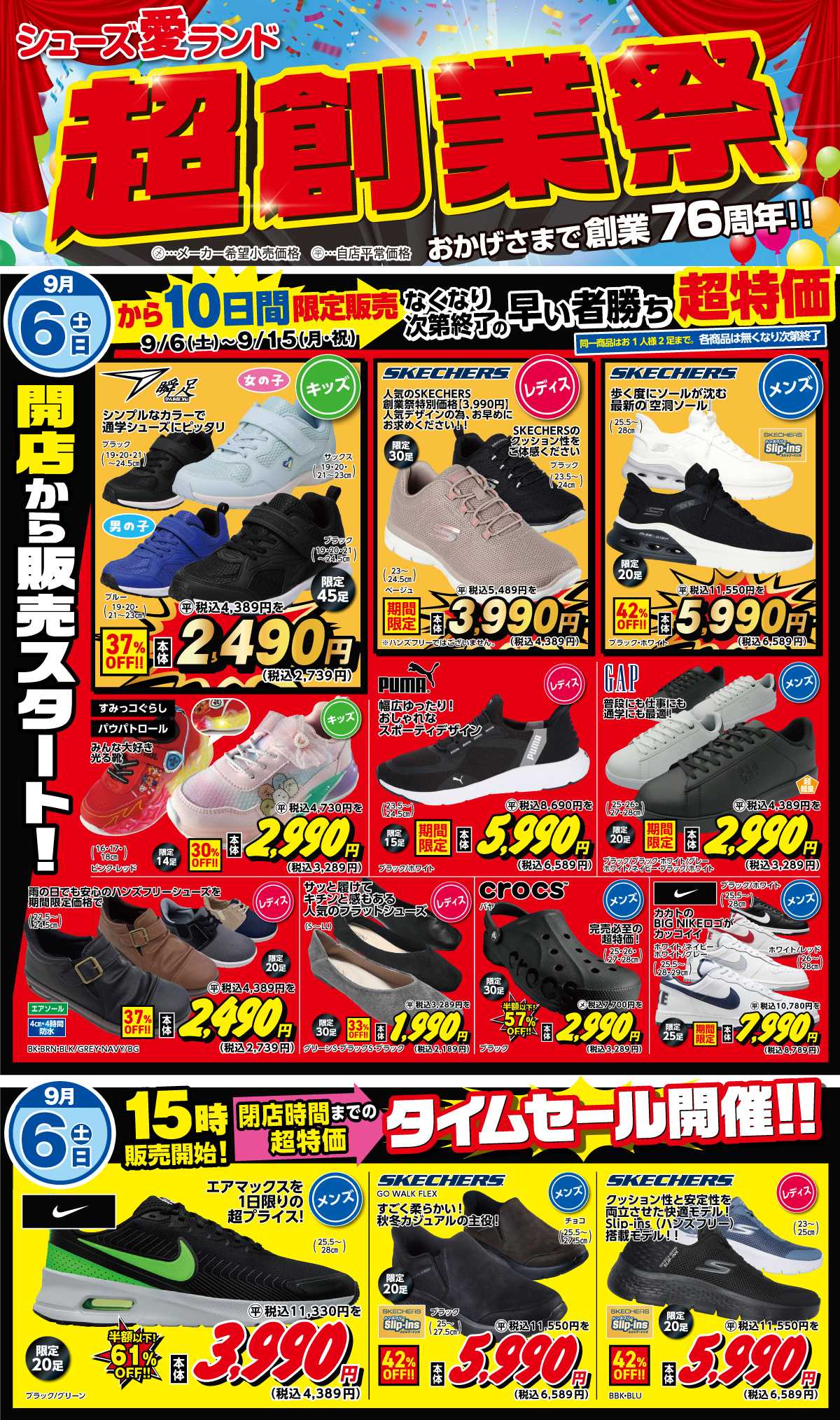 シューズ愛ランド 【超創業祭】