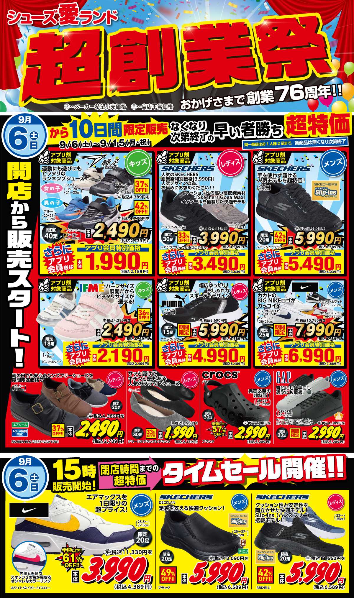 シューズ愛ランド 【超創業祭】