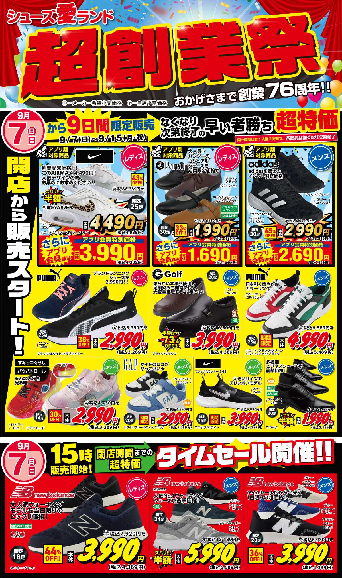 シューズ愛ランド 【超創業祭】