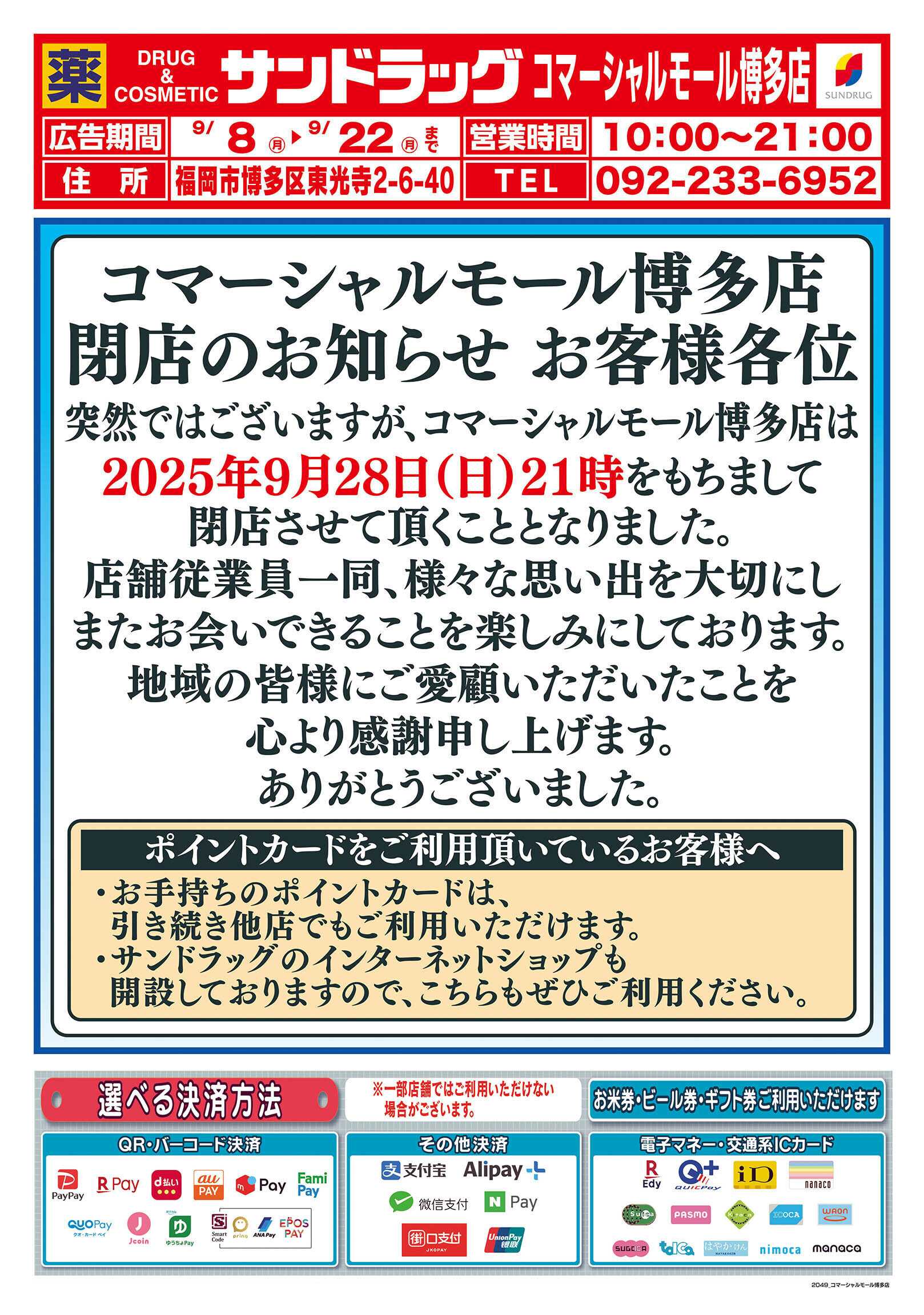 サンドラッグ 