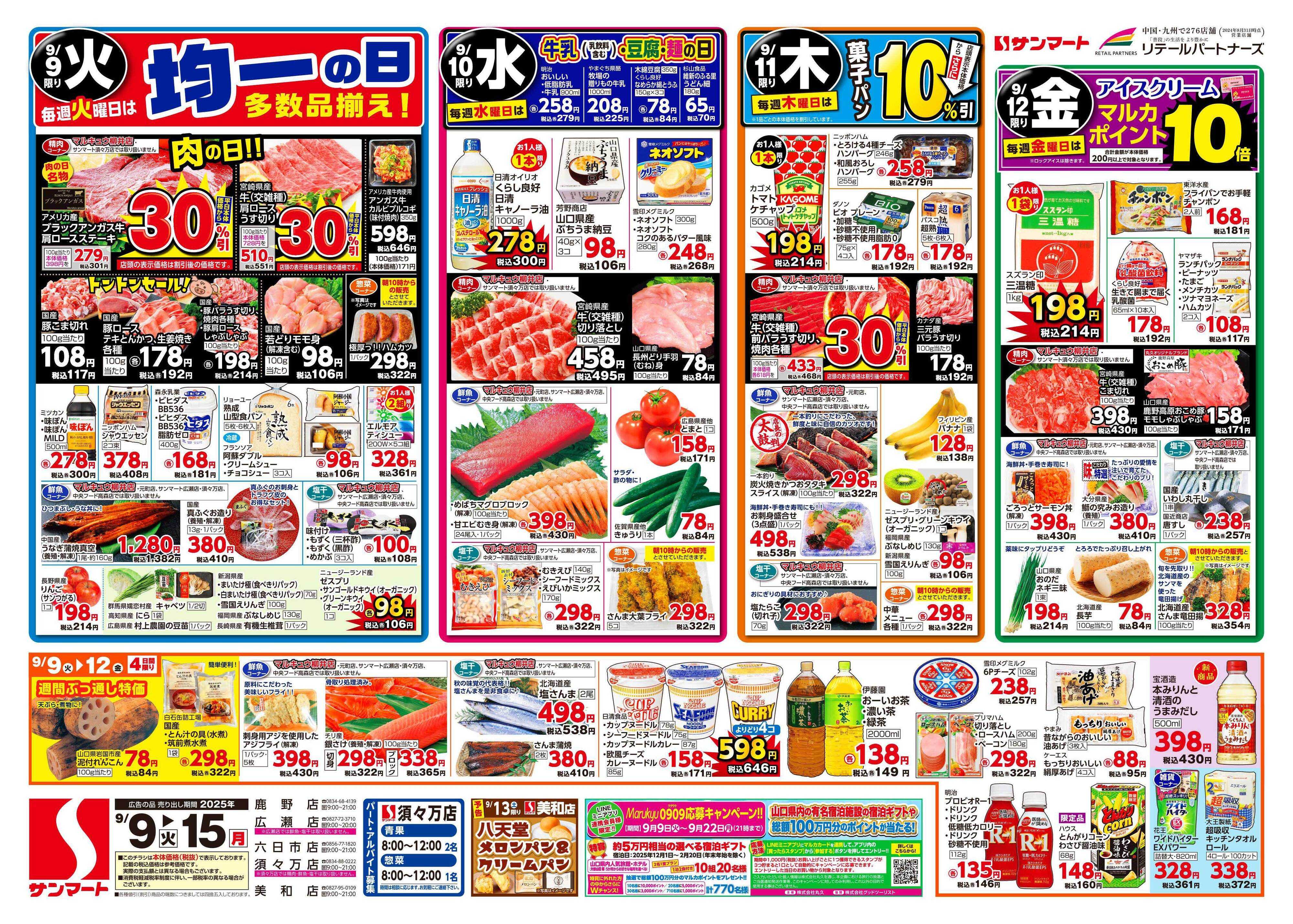 サンマート 9月9日(火)～9月15日(月)