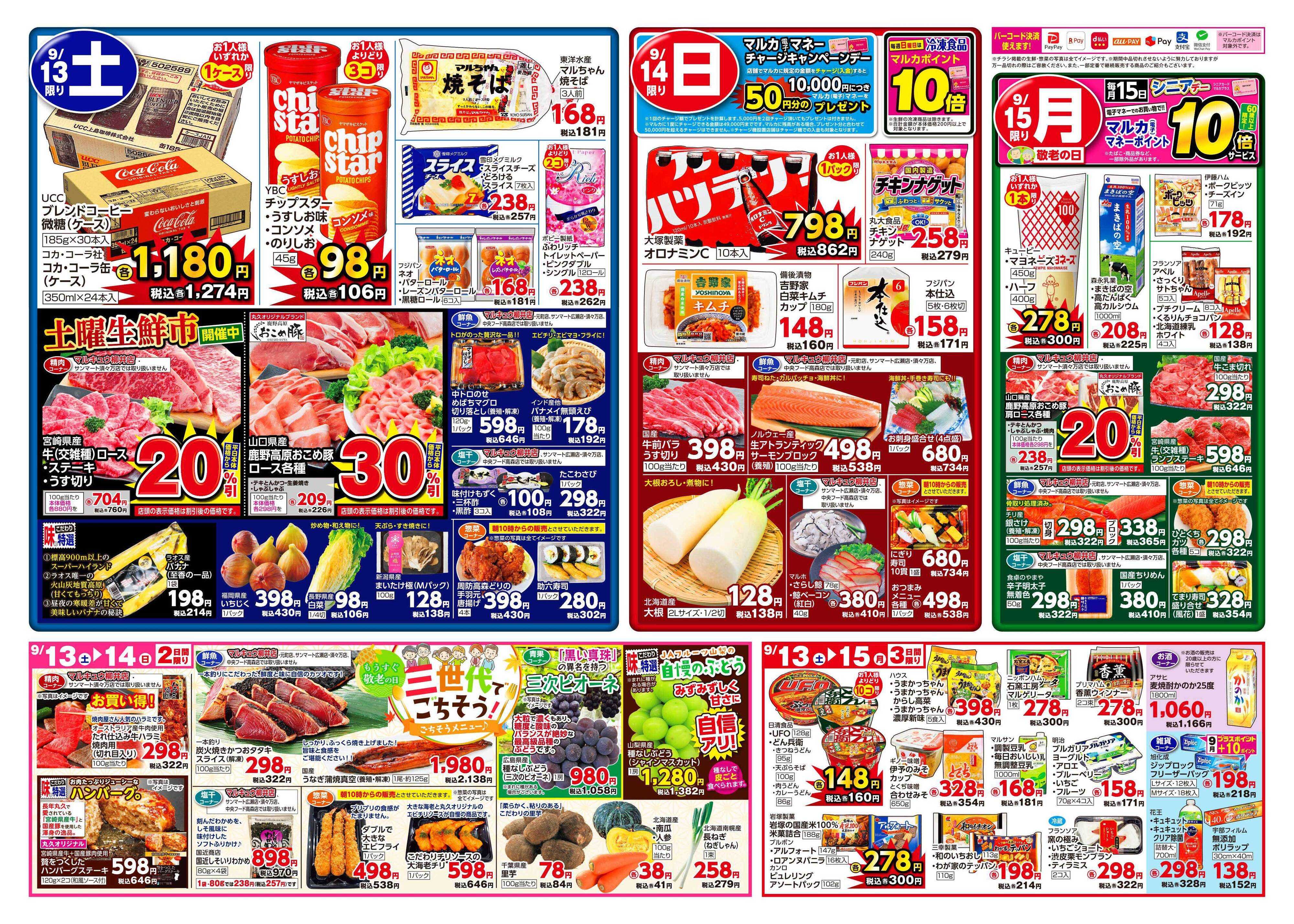 サンマート 9月9日(火)～9月15日(月)