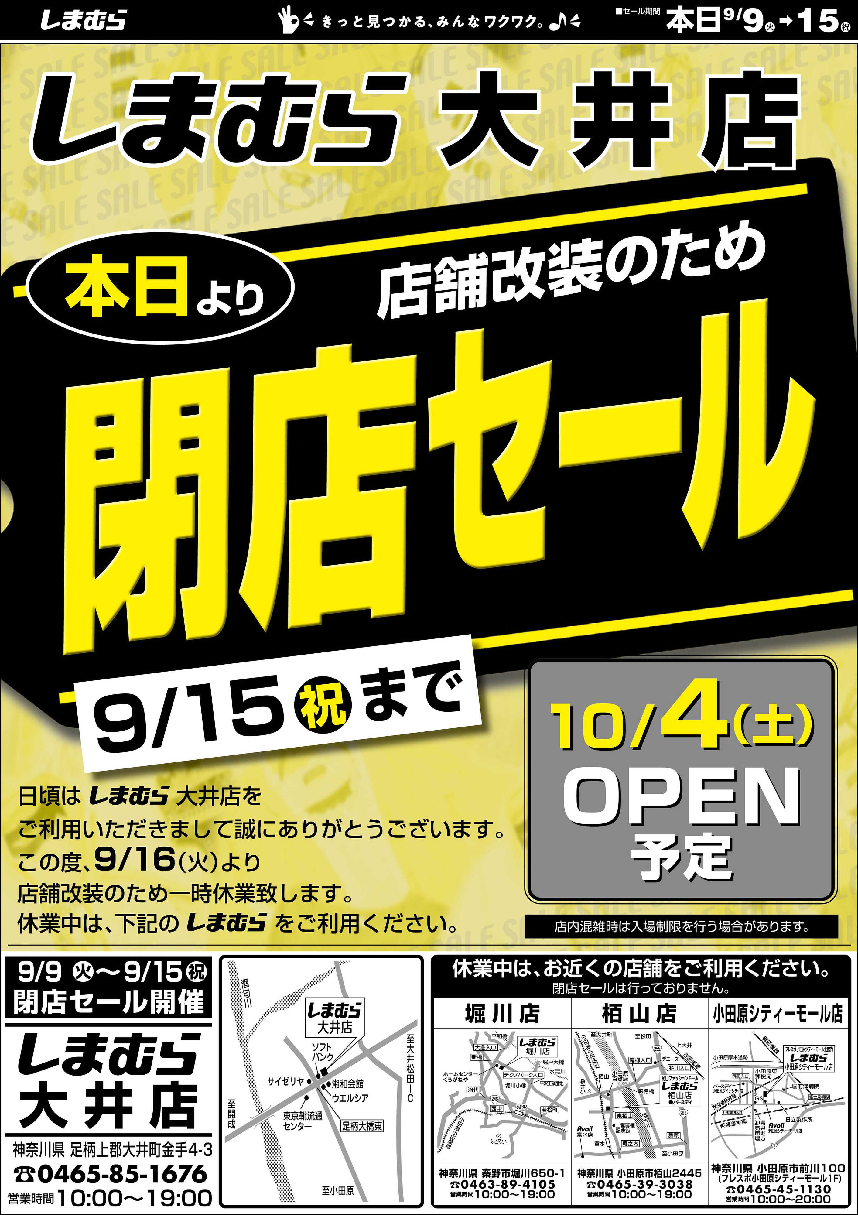 ファッションセンターしまむら しまむら大井店。店舗改装のため閉店セール