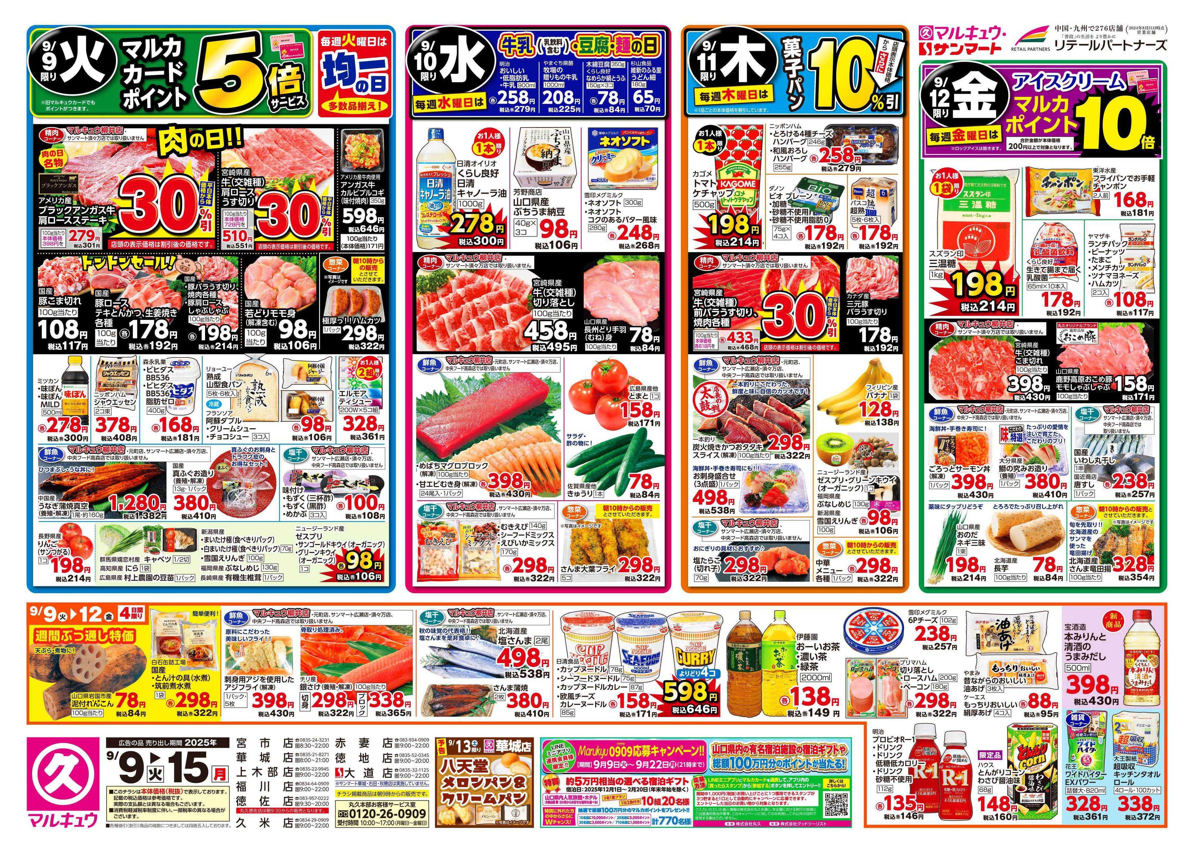 サンマート 9月9日(火)～9月15日(月)