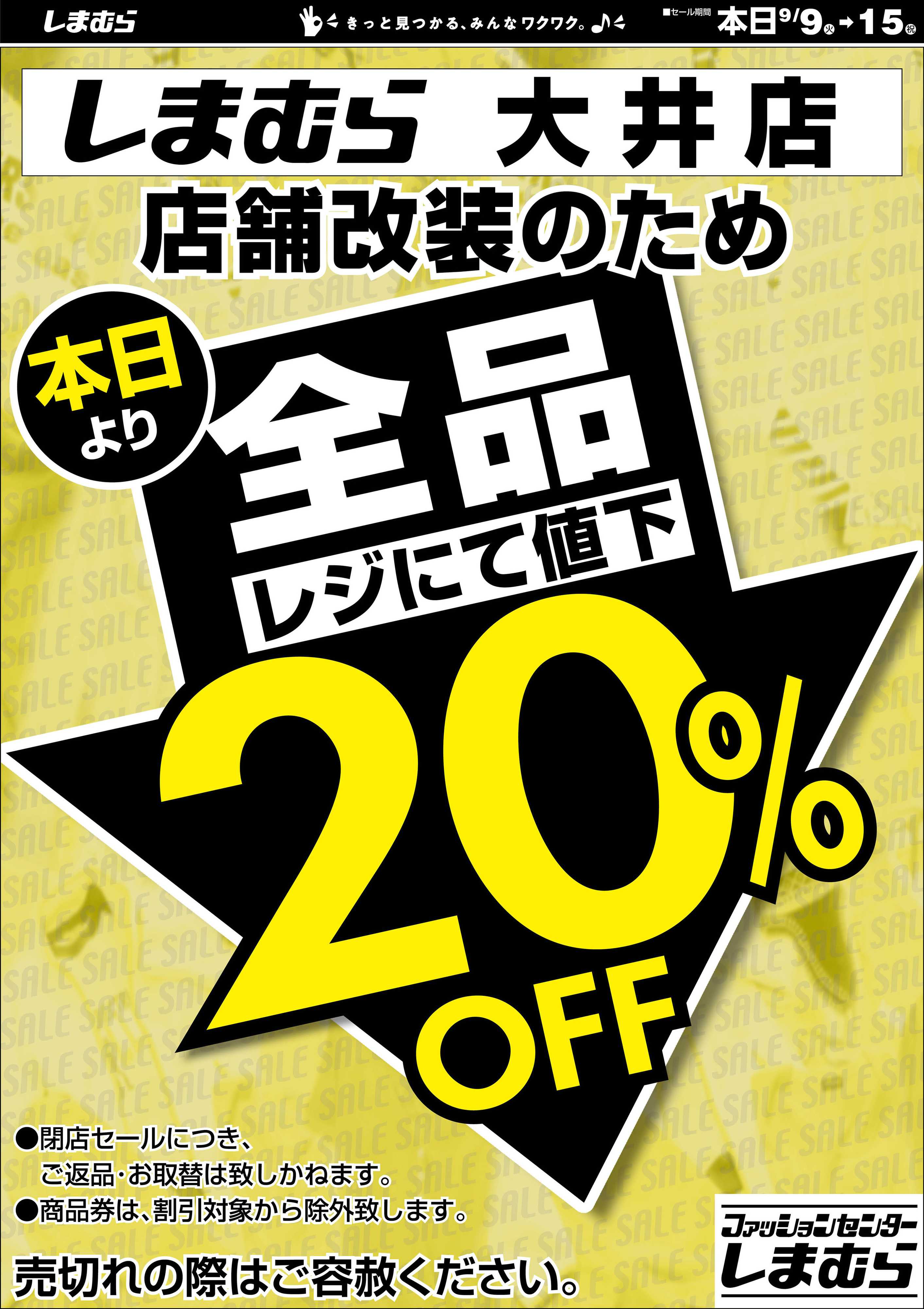 ファッションセンターしまむら しまむら大井店。店舗改装のため閉店セール