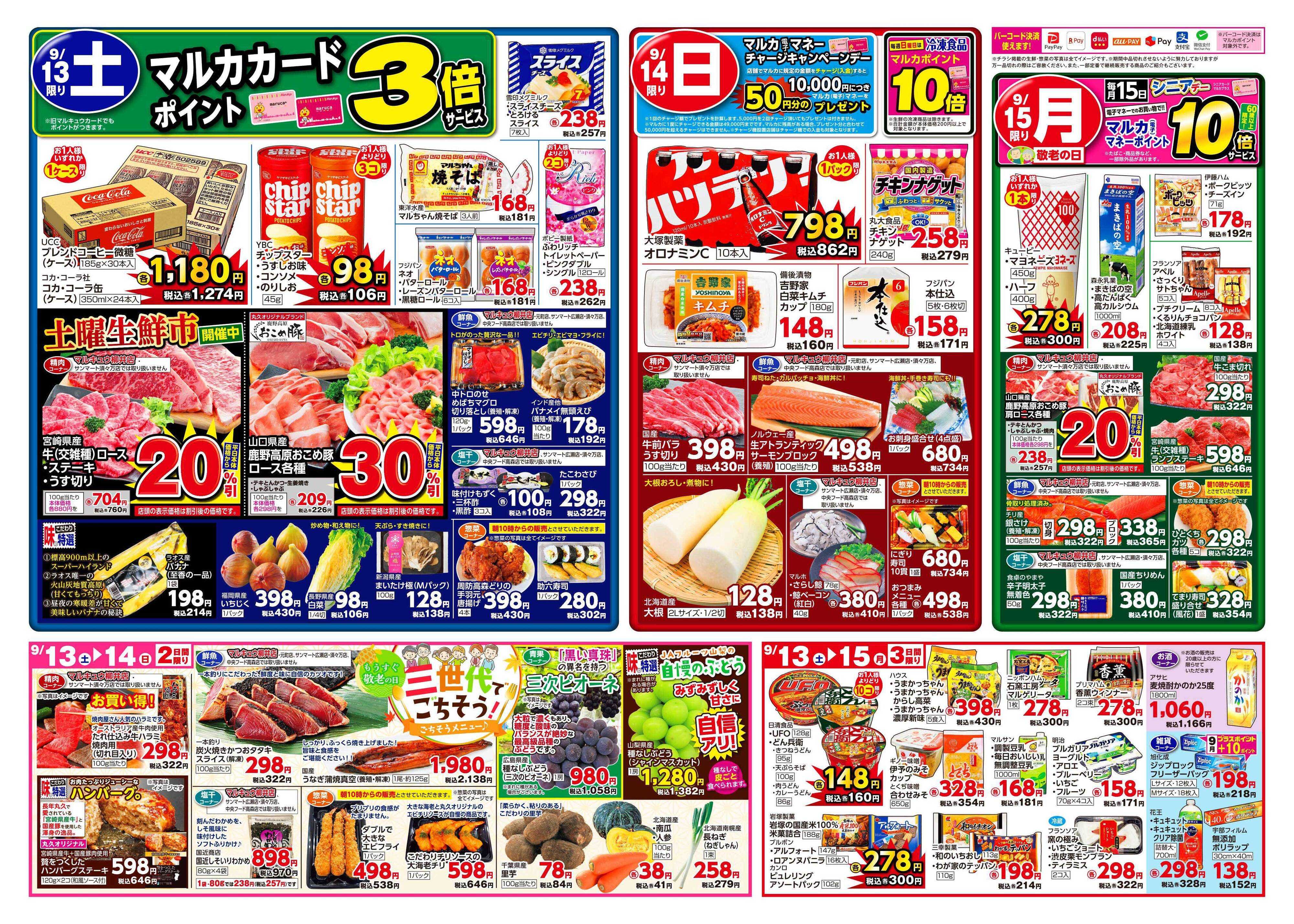 サンマート 9月9日(火)～9月15日(月)