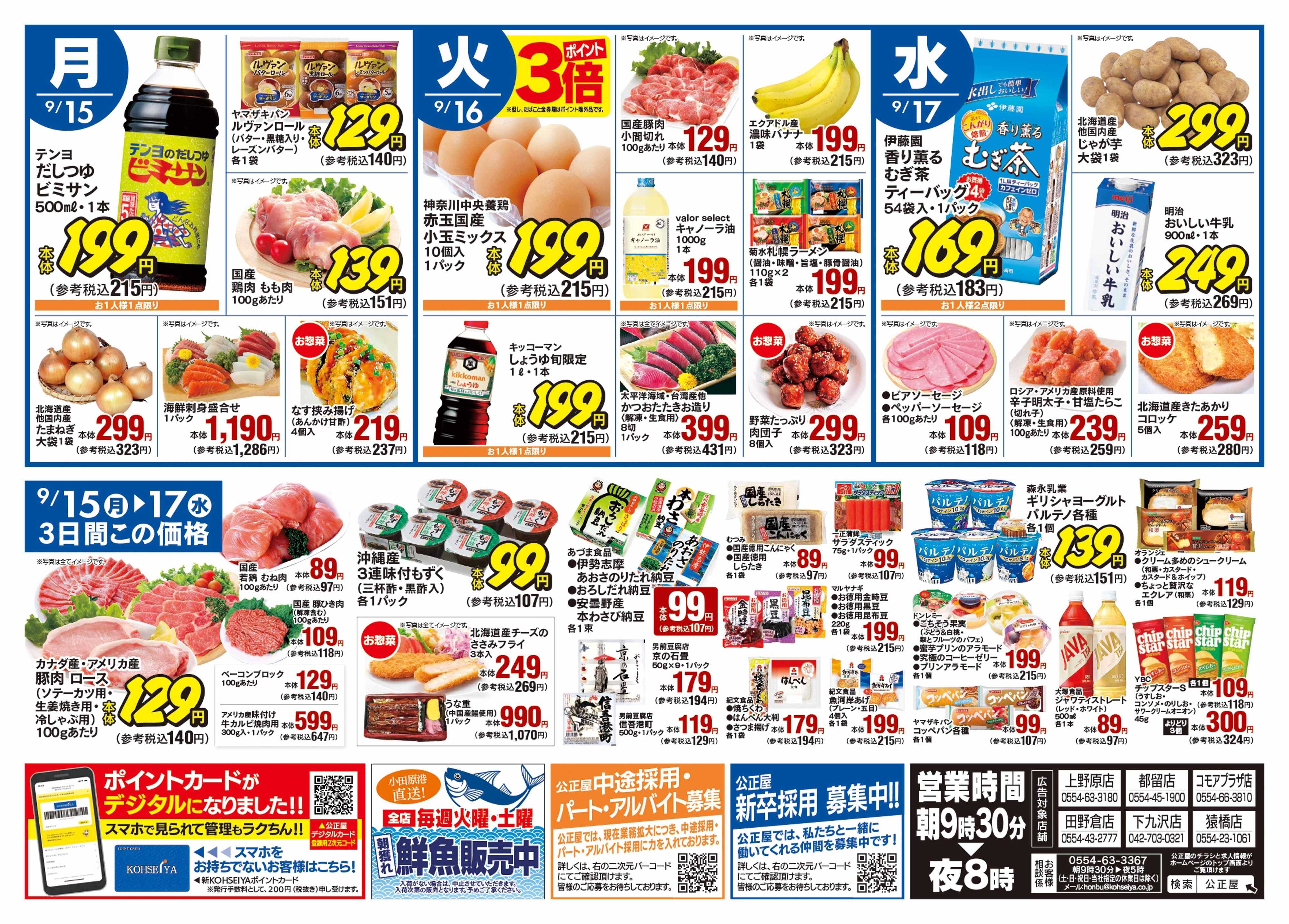 公正屋 9/11（木）～9/17（水）号