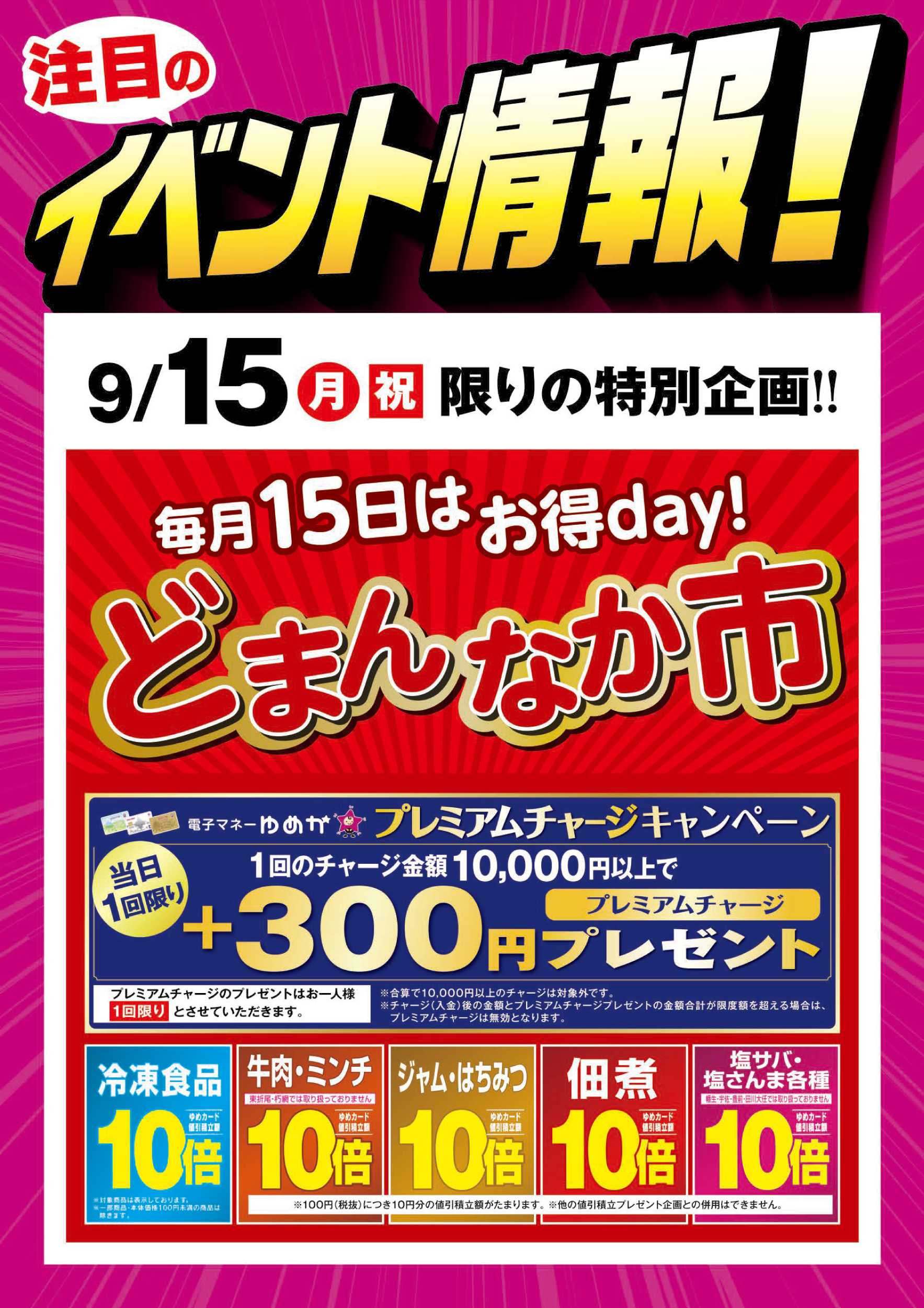 ゆめマート どまんなか市