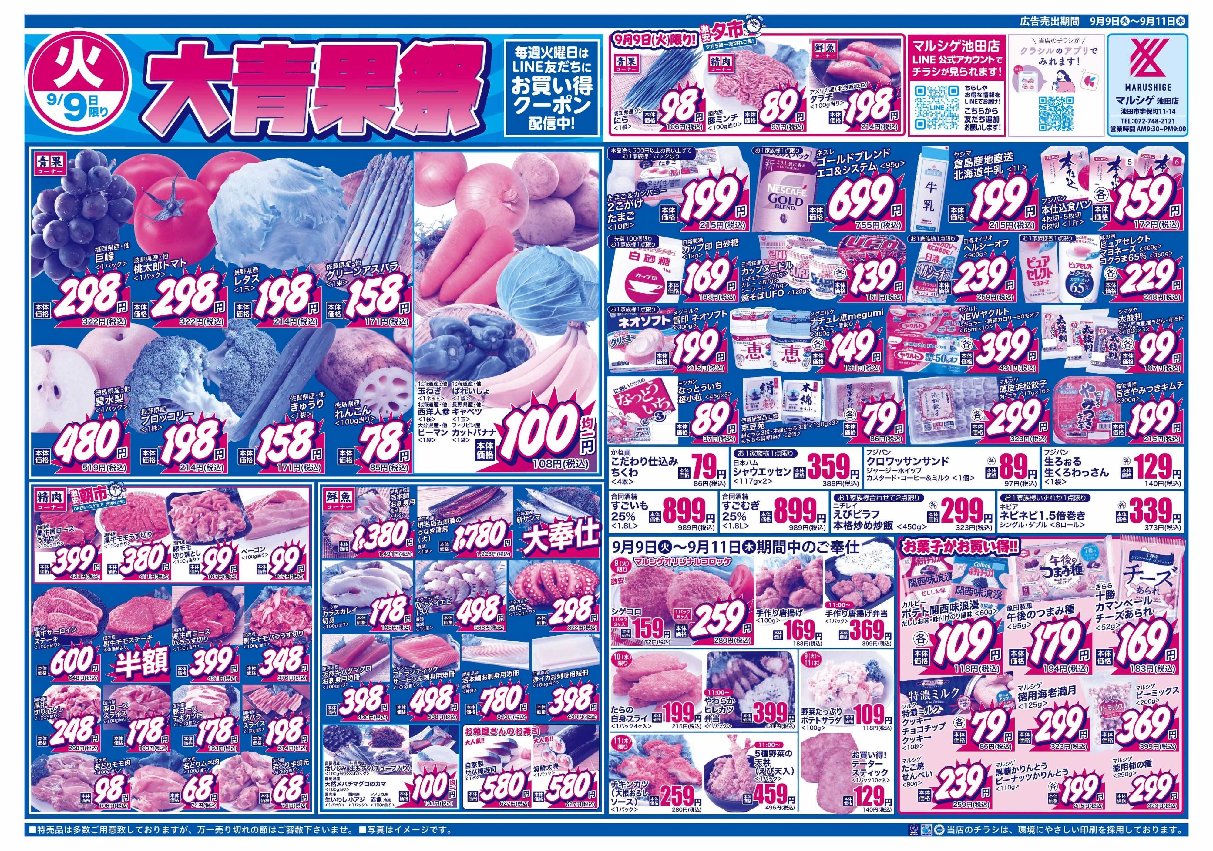 マルシゲ チラシのご案内