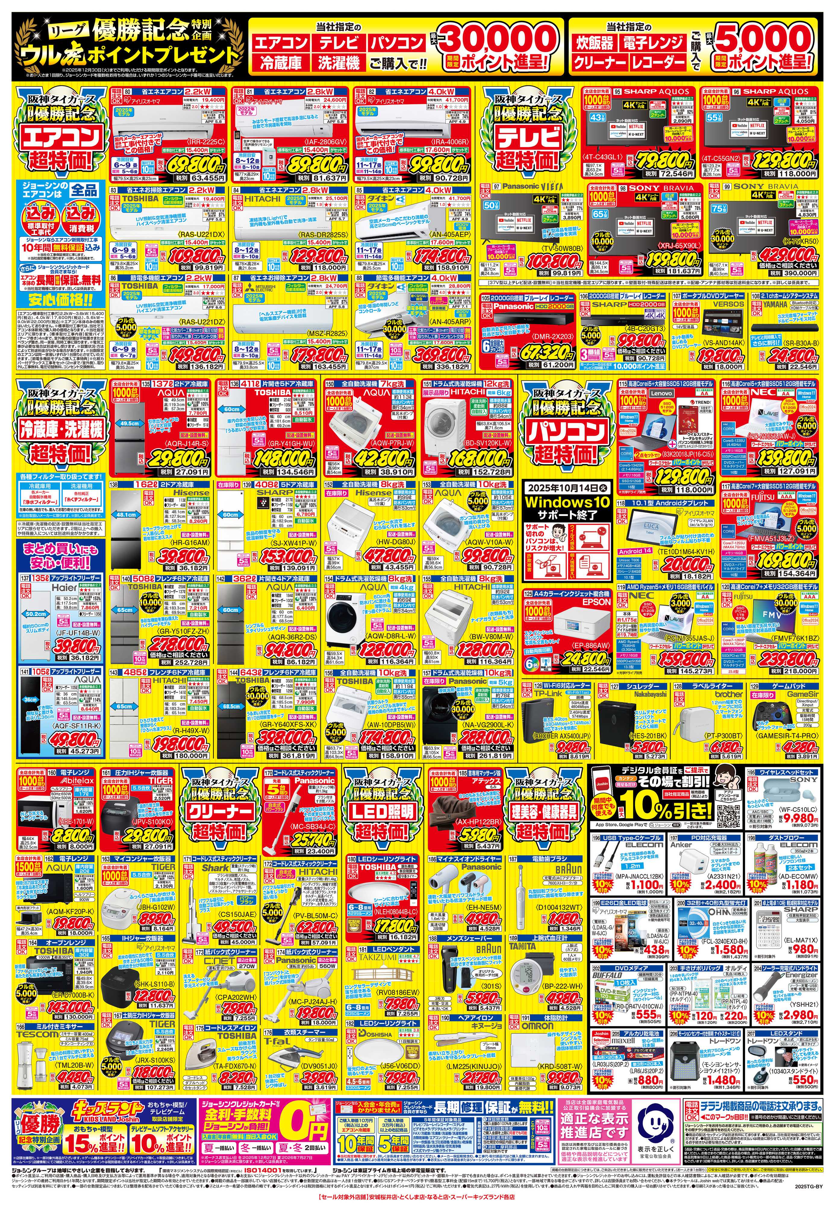 Joshin 2025年阪神タイガースリーグ優勝おめでとうセール_page3