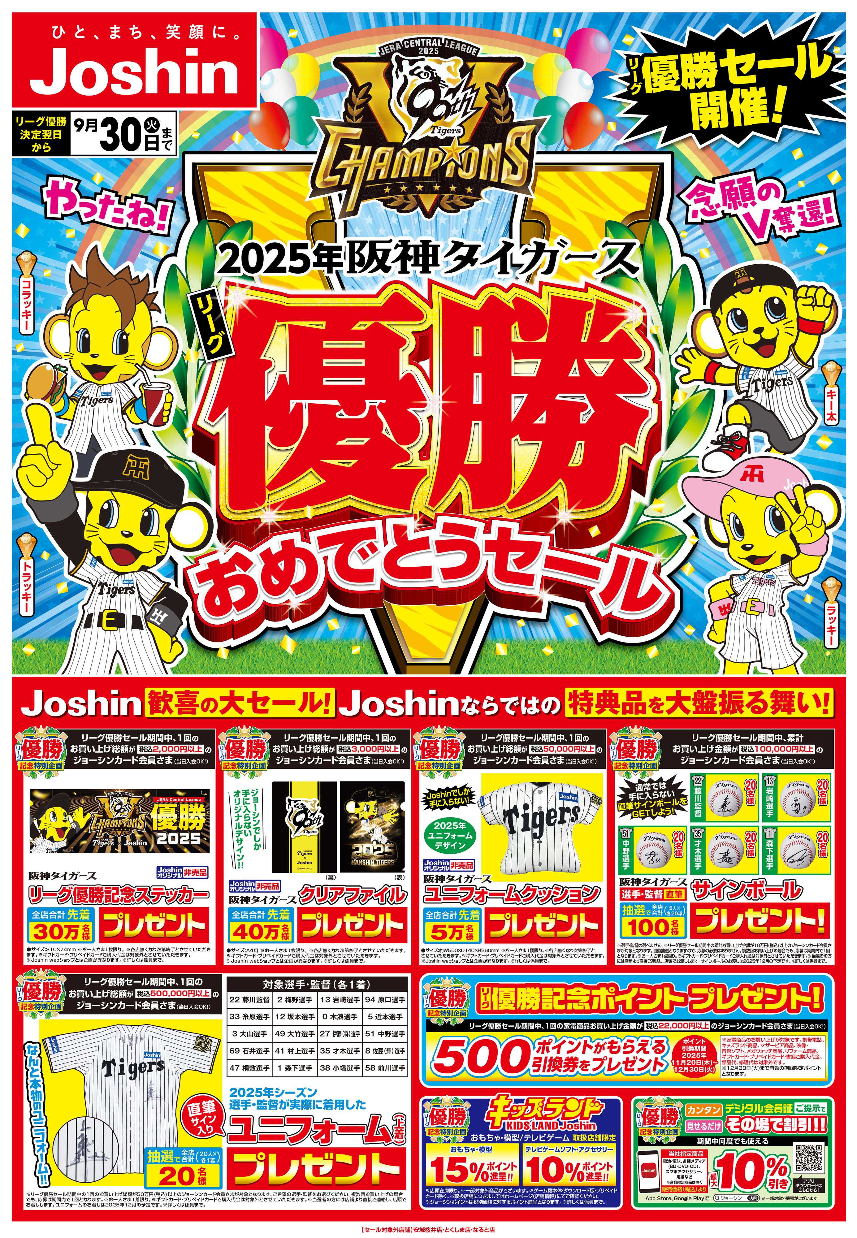 Joshin 2025年阪神タイガースリーグ優勝おめでとうセール_page1