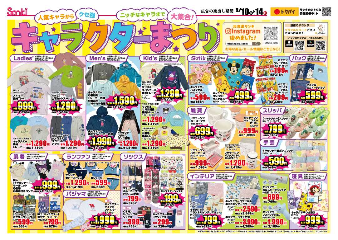 ファッション市場サンキ サンキのお宝市＆キャラクターまつり！