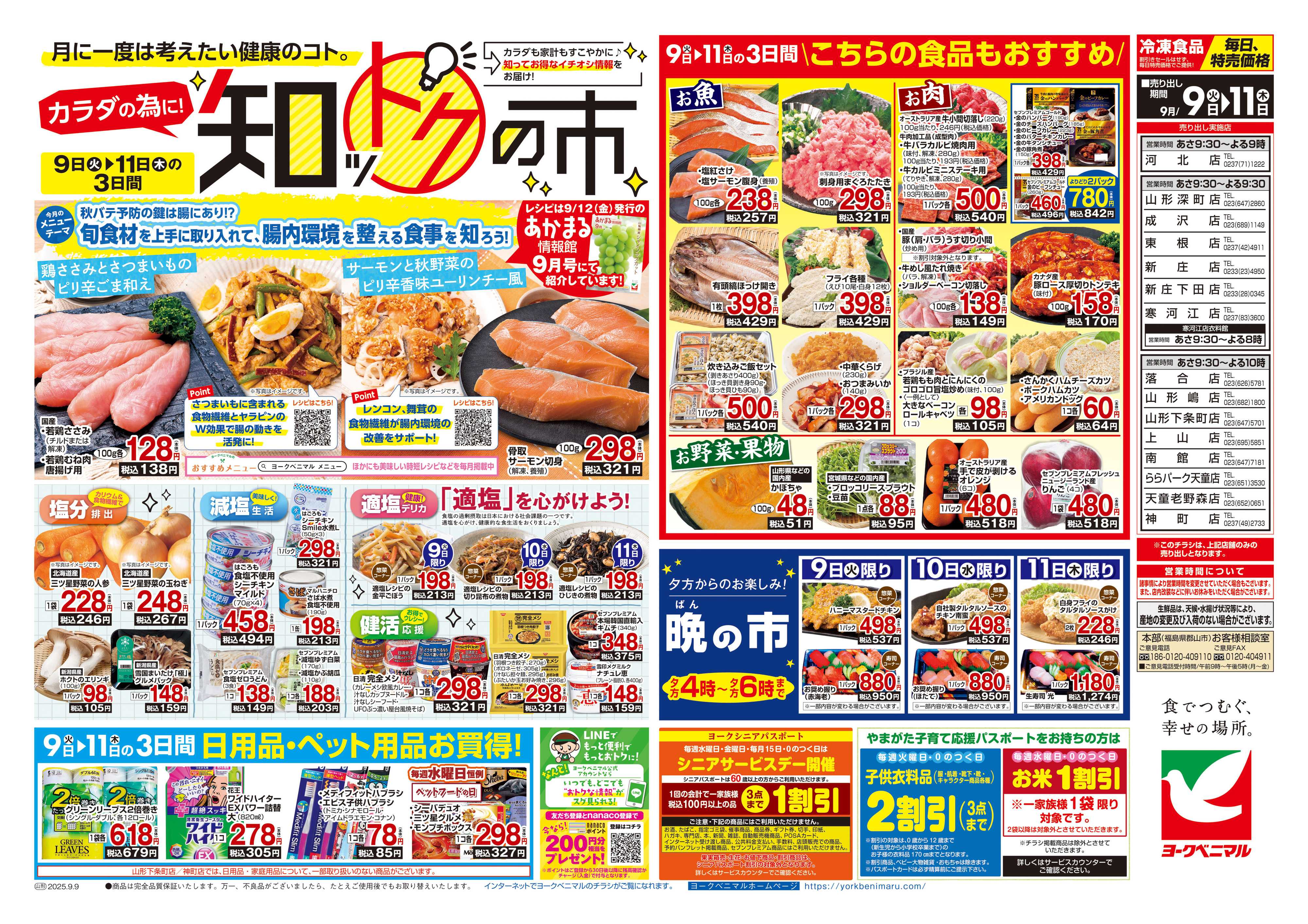ヨークベニマル 9/9号チラシ