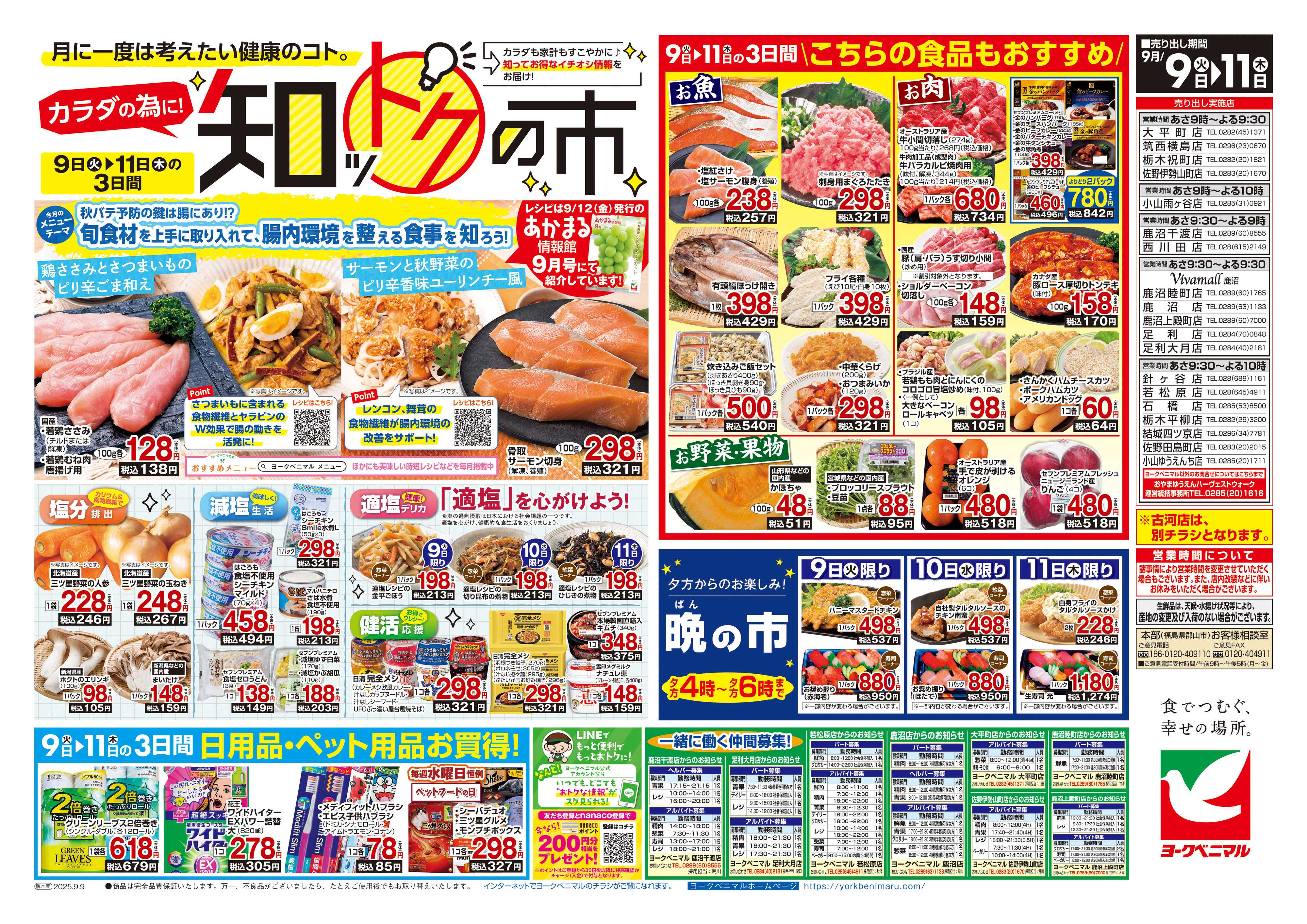 ヨークベニマル 9/9号チラシ