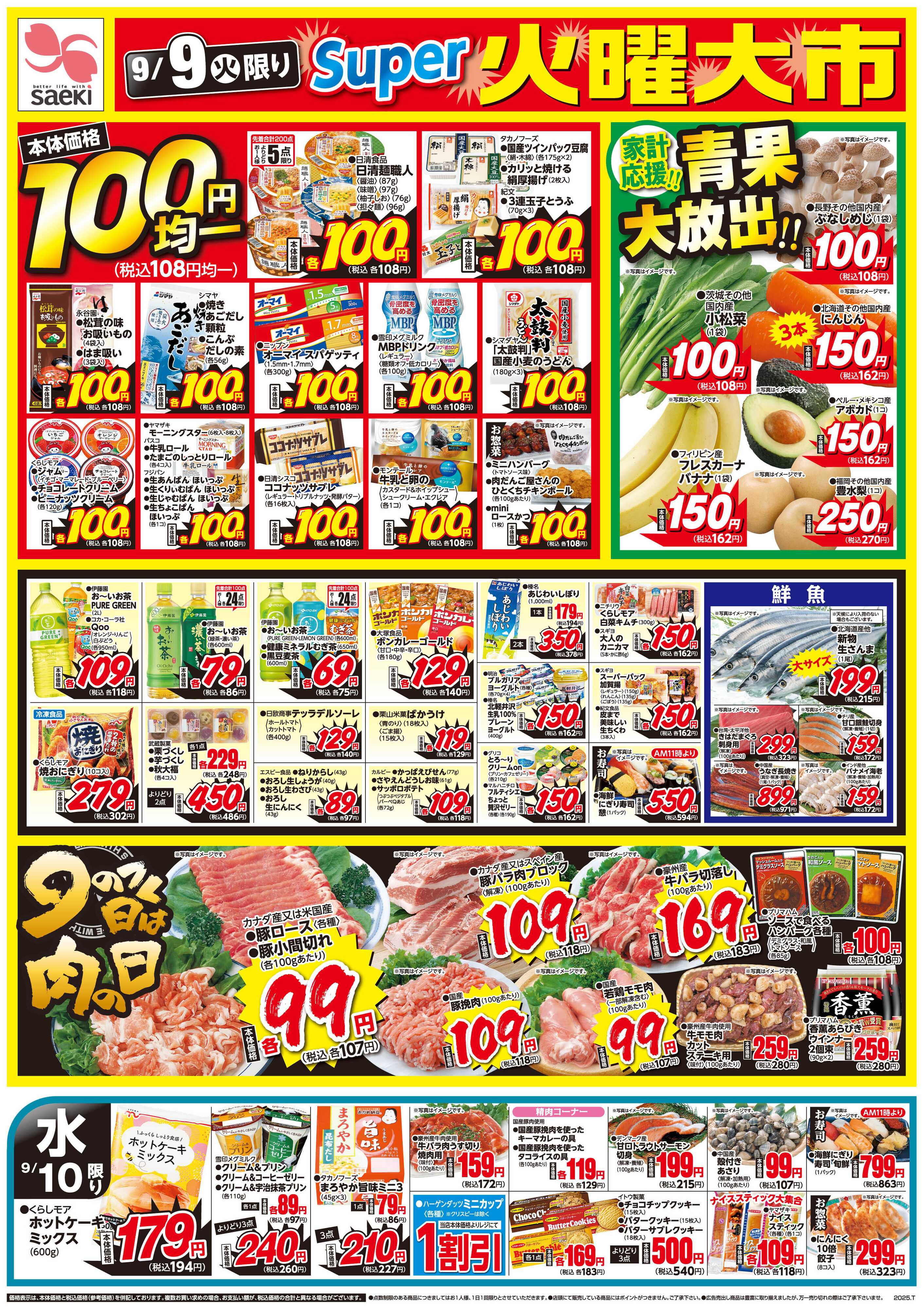 フーズマーケットさえき 0909号スーパー火曜大市・元気応援市