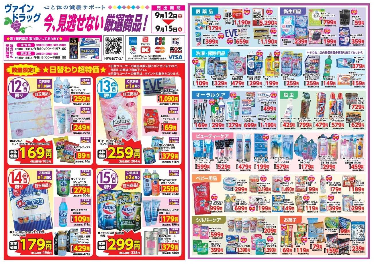 ヴァインドラッグ 今、見逃せない厳選商品！9月のセールチラシ